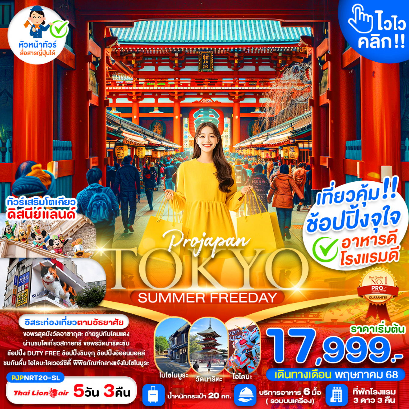 ทัวร์ญี่ปุ่น TOKYO SUMMER ไวไว คลิก 5 วัน 3 คืน 