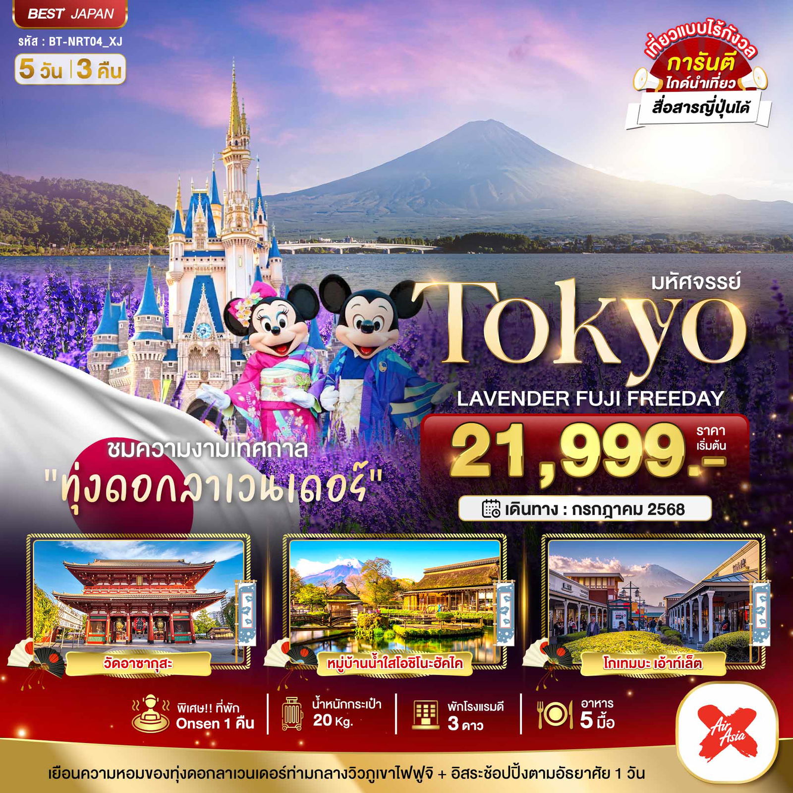 ทัวร์ญี่ปุ่น มหัศจรรย์... TOKYO ลาเวนเดอร์ ฟูจิ อิสระ 1 วัน 5 วัน 3 คืน