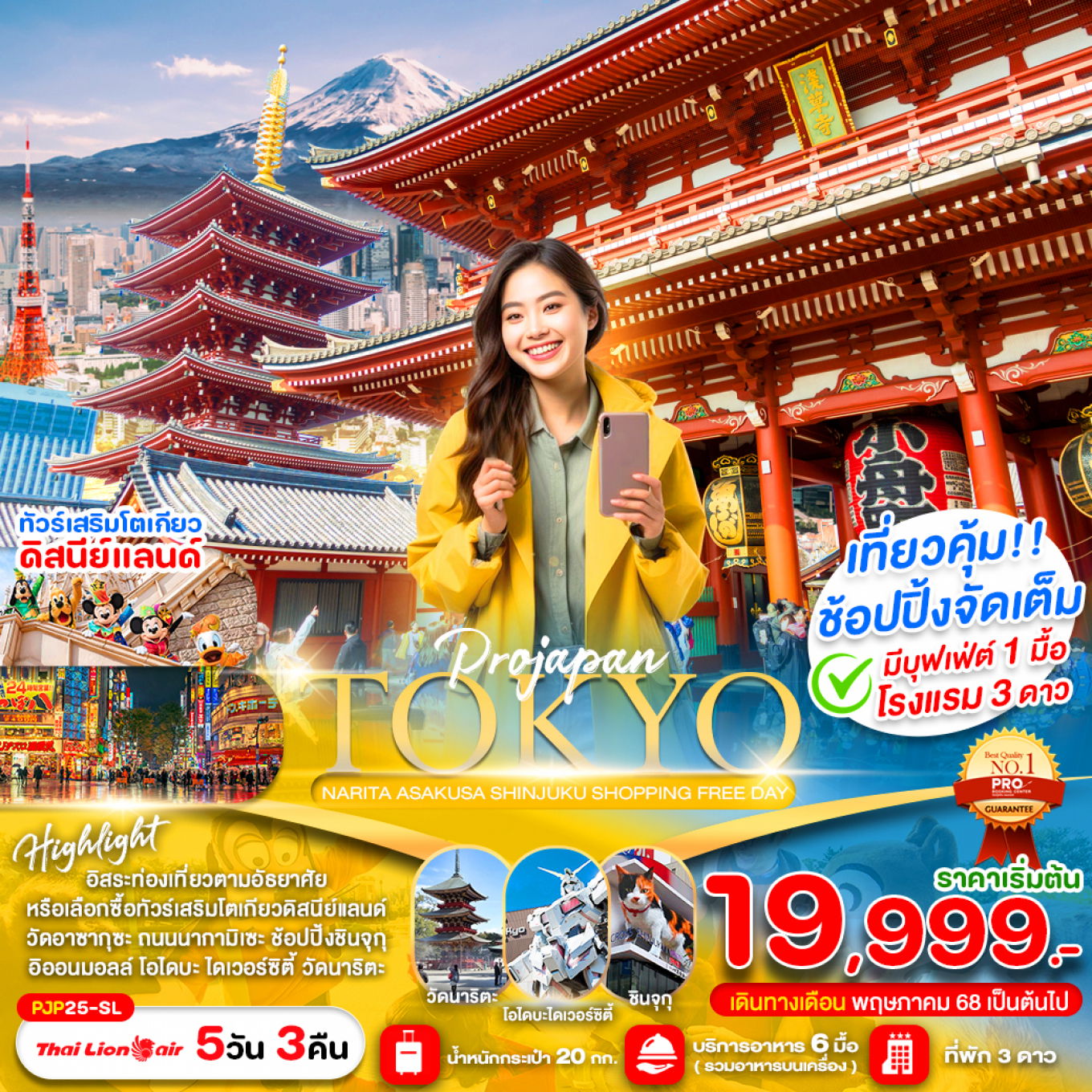 ทัวร์ญี่ปุ่น โตเกียว ชินจูกุ อาซากุสะ นาริตะ FREE DAY 5 วัน 3 คืน