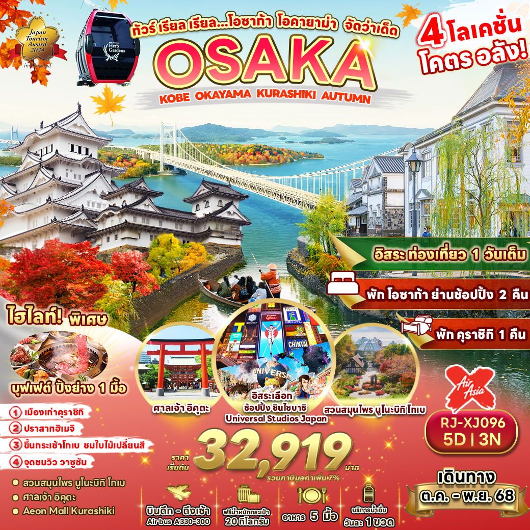 ทัวร์ญี่ปุ่น เรียล เรียล…โอซาก้า โอคายาม่า จัดว่าเด็ด 5 วัน 3 คืน