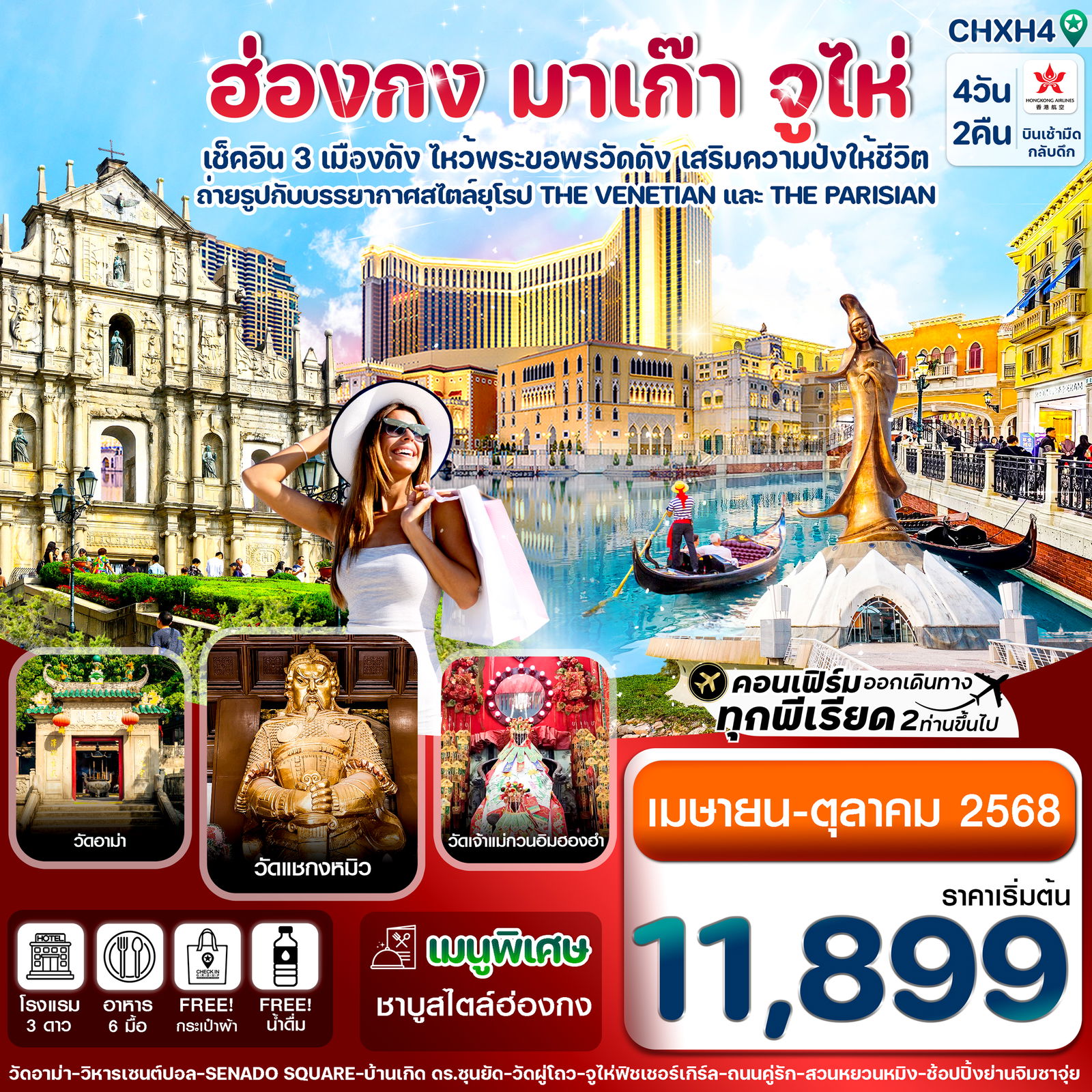 ทัวร์ฮ่องกง มาเก๊า จูไห่ 4 วัน 2 คืน 