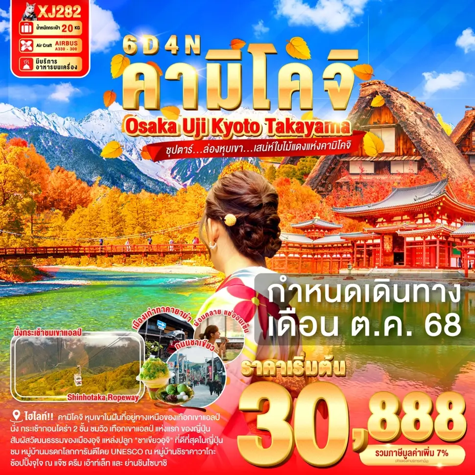 ทัวร์ญี่ปุ่น OSAKA UJI KYOTO TAKAYAMA KAMIKOCHI 6 วัน 4 คืน ซุปตาร์...ล่องหุบเขา...เสน่ห์ใบไม้แดงแห่งคามิโคจิ