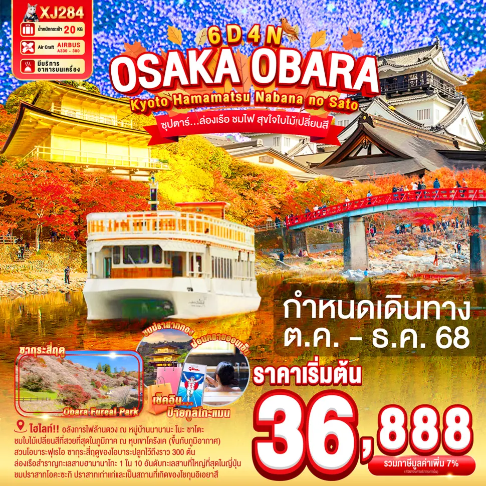 ทัวร์ญี่ปุ่น OSAKA OBARA KYOTO HAMAMATSU NABANANO SATO 6 วัน 4 คืน ซุปตาร์...ล่องเรือ ชมไฟ สุขใจใบไม้เปลี่ยนสี