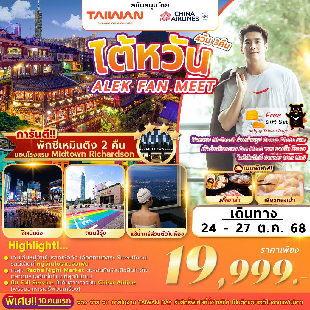 ทัวร์ไต้หวัน ไต้หวันมะ? Taiwan(na) go with me กับ ALEX FAN MEET 4 วัน 3 คืน