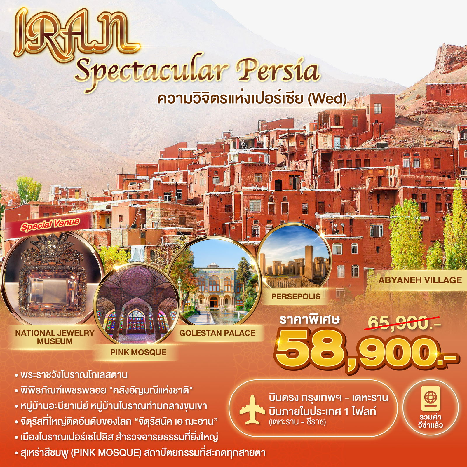 ทัวร์อิหร่าน Spectacular Persia (Wed) 8 วัน 6 คืน