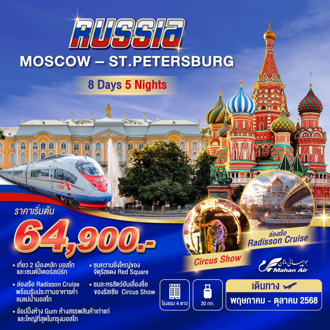 ทัวร์รัสเซีย มอสโก เซนต์ปีเตอร์สเบิร์ก Russia Moscow-St.Peterburg 8 วัน 5 คืน