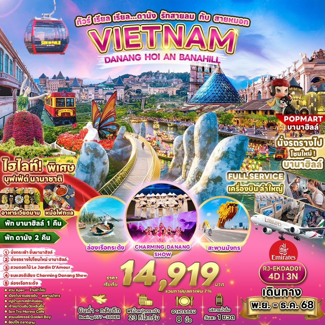 ทัวร์เวียดนามกลาง เรียล เรียล... ดานัง รักสายลม กับ สายหมอก 4 วัน 3 คืน