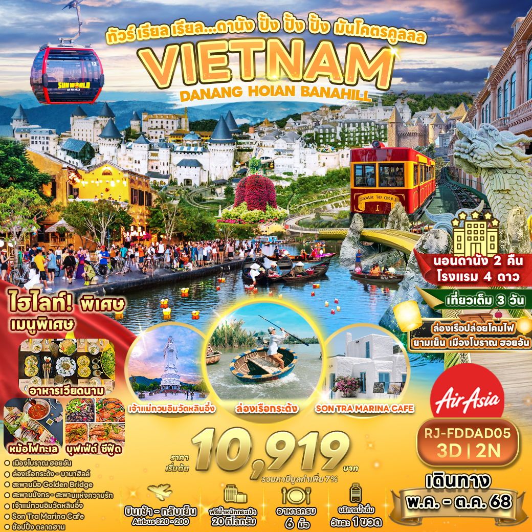 ทัวร์ญี่ปุ่น เรียล เรียล... ดานัง ปั้ง ปั้ง ปั้ง มันโคตรคูลลล 3 วัน 2 คืน