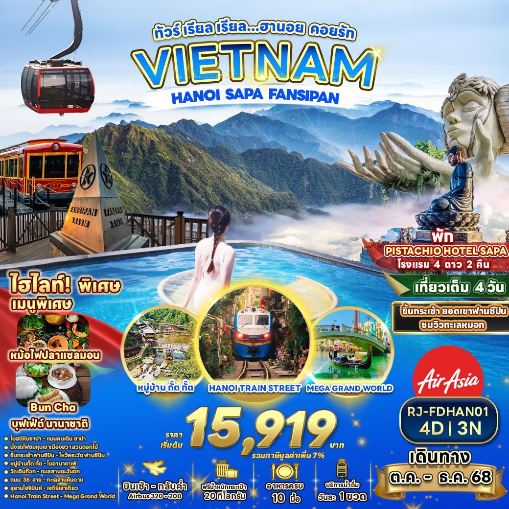 ทัวร์เวียดนามเหนือ HANOI SAPA FANSIPAN เรียล เรียล...ทัวร์ เรียล เรียล…ฮานอย คอยรัก 4 วัน 3 คืน