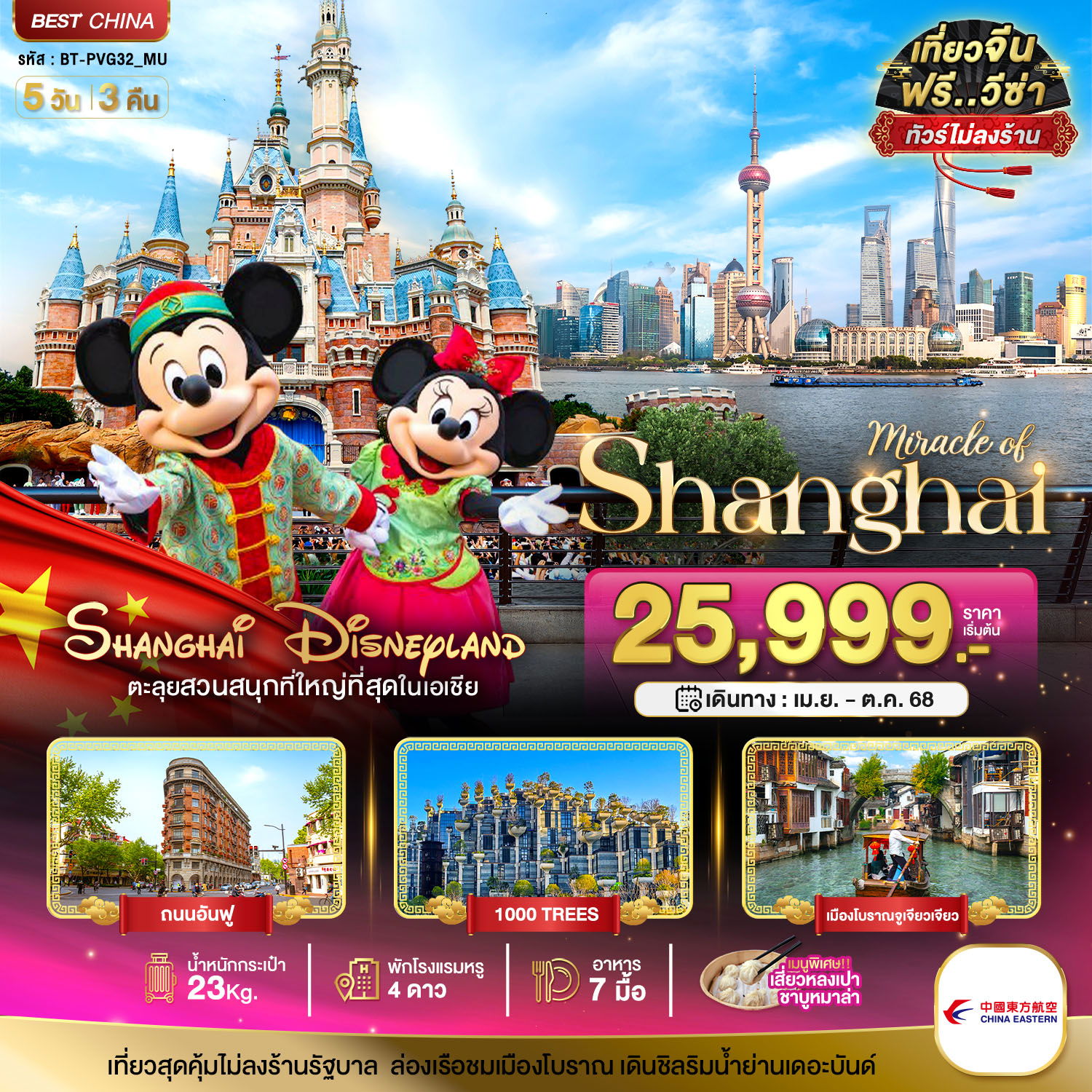 ทัวร์จีน มหัศจรรย์...จีน เซี่ยงไฮ้ เมืองโบราณจูเจียเจียว DISNEYLAND 5 วัน 3 คืน