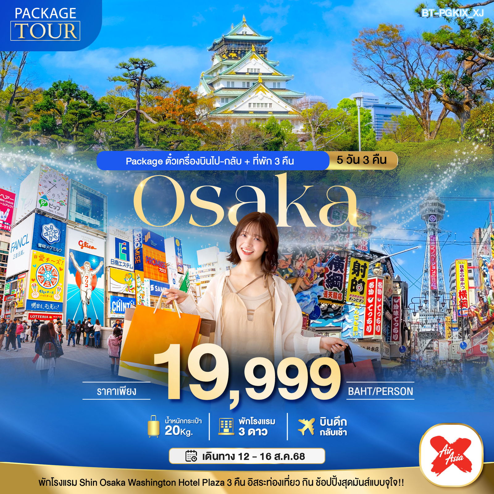 PACKAGE OSAKA 5D3N 5 วัน 3 คืน