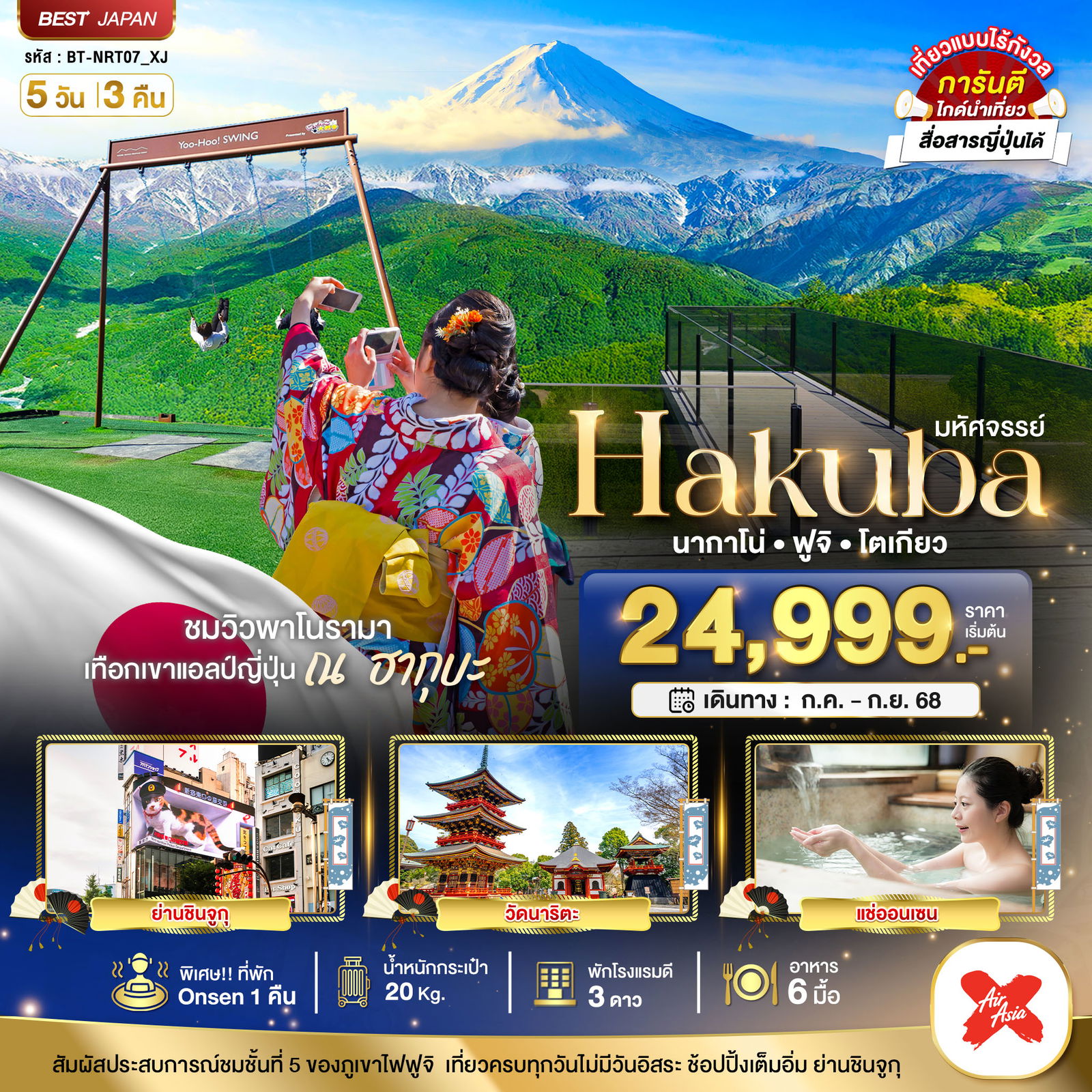 ทัวร์ญี่ปุ่น มหัศจรรย์... HAKUBA นากาโน่ ฟูจิ โตเกียว 5 วัน 3 คืน