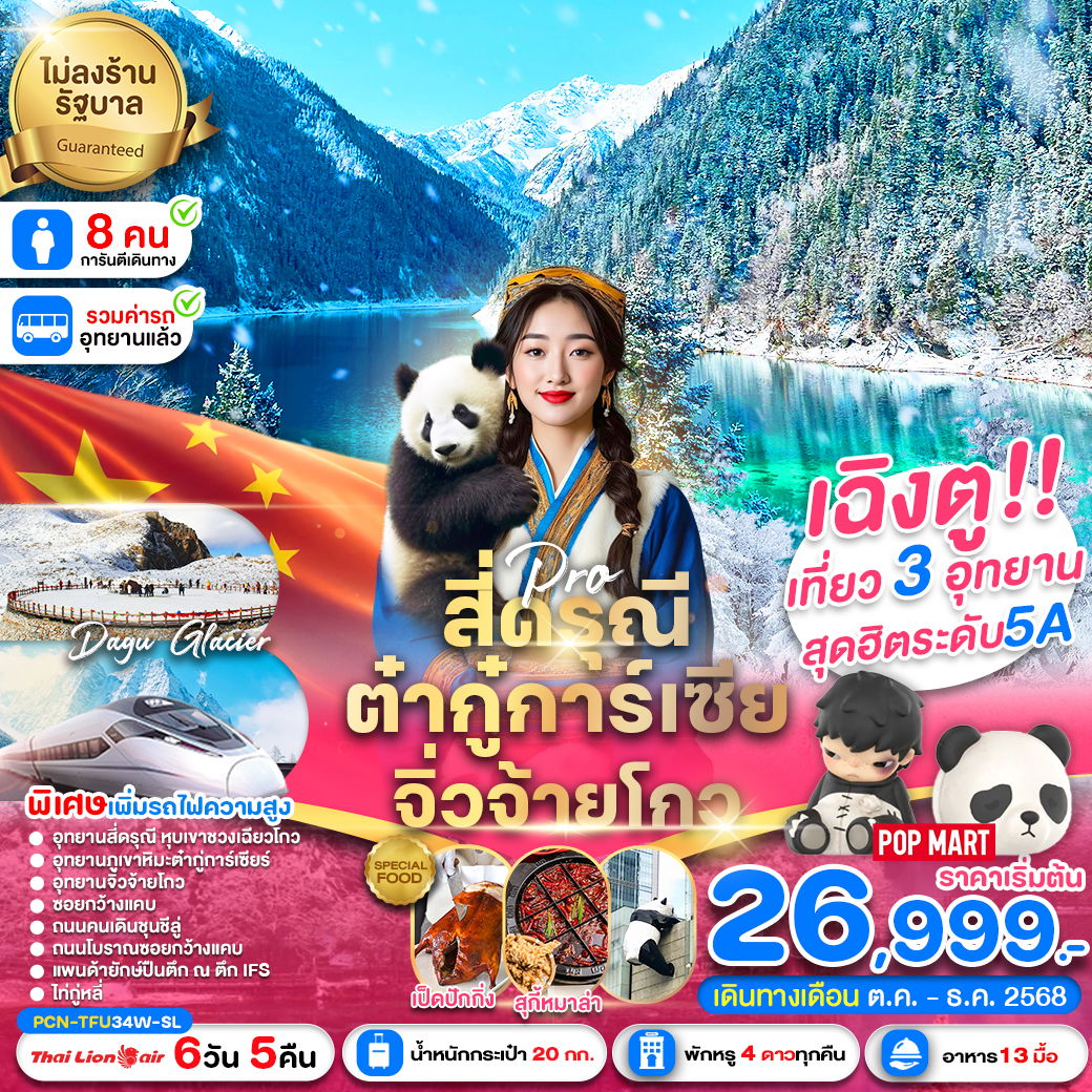 ทัวร์จีน เฉิงตู สี่ดรุณี ต๋ากู่การ์เซีย จิ่วจ้ายโกว รถไฟฟ้าความเร็วสูง (ไม่ลงร้าน) 6 วัน 5 คืน