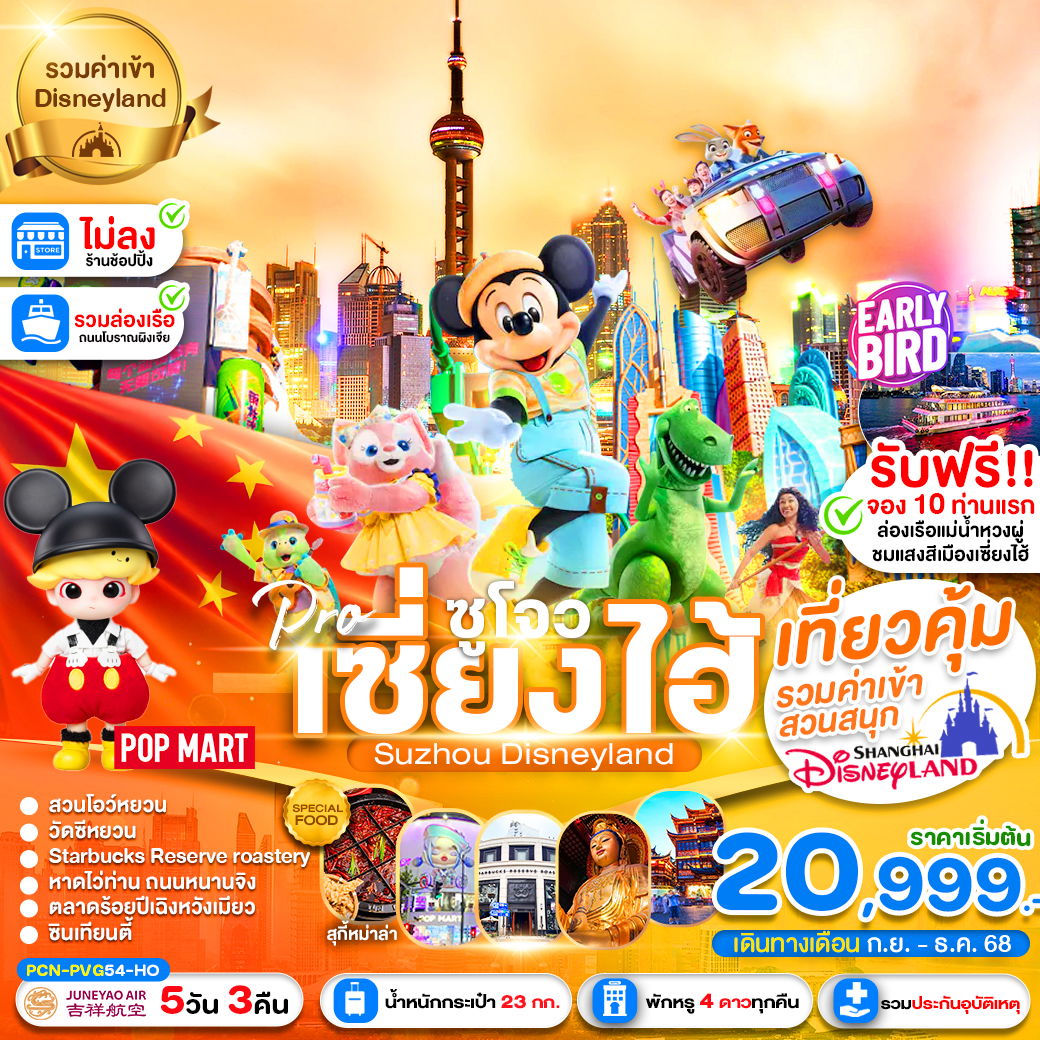 ทัวร์จีน เซี่ยงไฮ้ ซูโจว Disneyland นครแสงสี เมืองโบราณแสนสวย 5 วัน 3 คืน (ไม่ลงร้าน) 