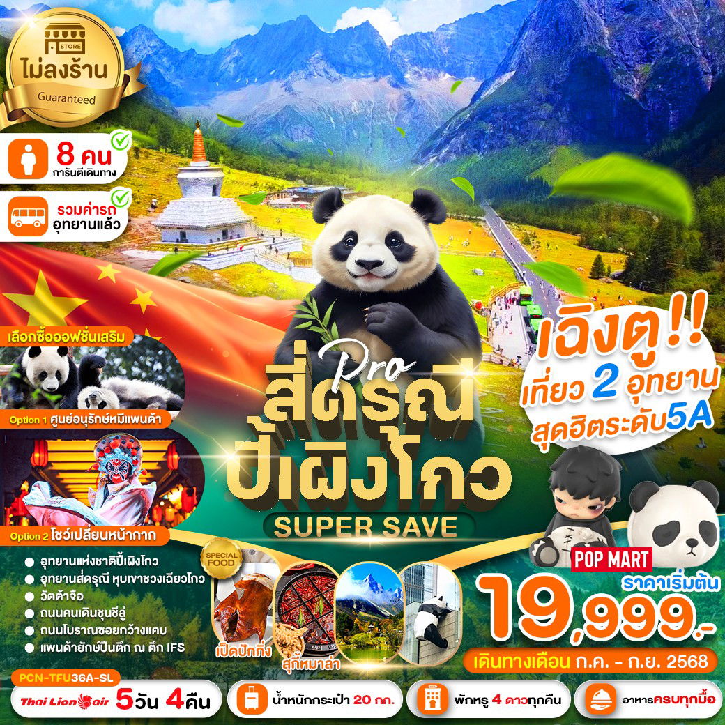 ทัวร์จีน เฉิงตู สี่ดรุณี ปี้เผิงโกว Super Save (ไม่ลงร้าน) 5 วัน 4 คืน
