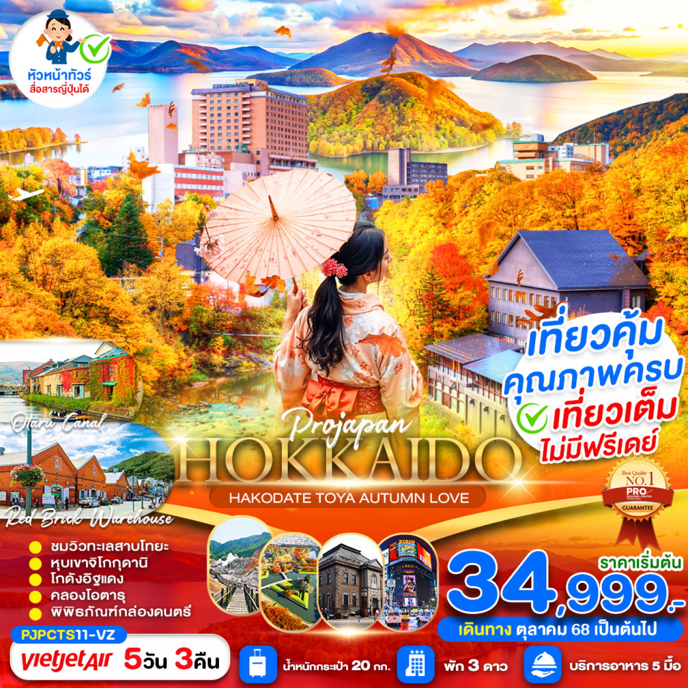 ทัวร์ญี่ปุ่น ฮอกไกโด AUTUMN LOVE FULL DAY 5 วัน 3 คืน