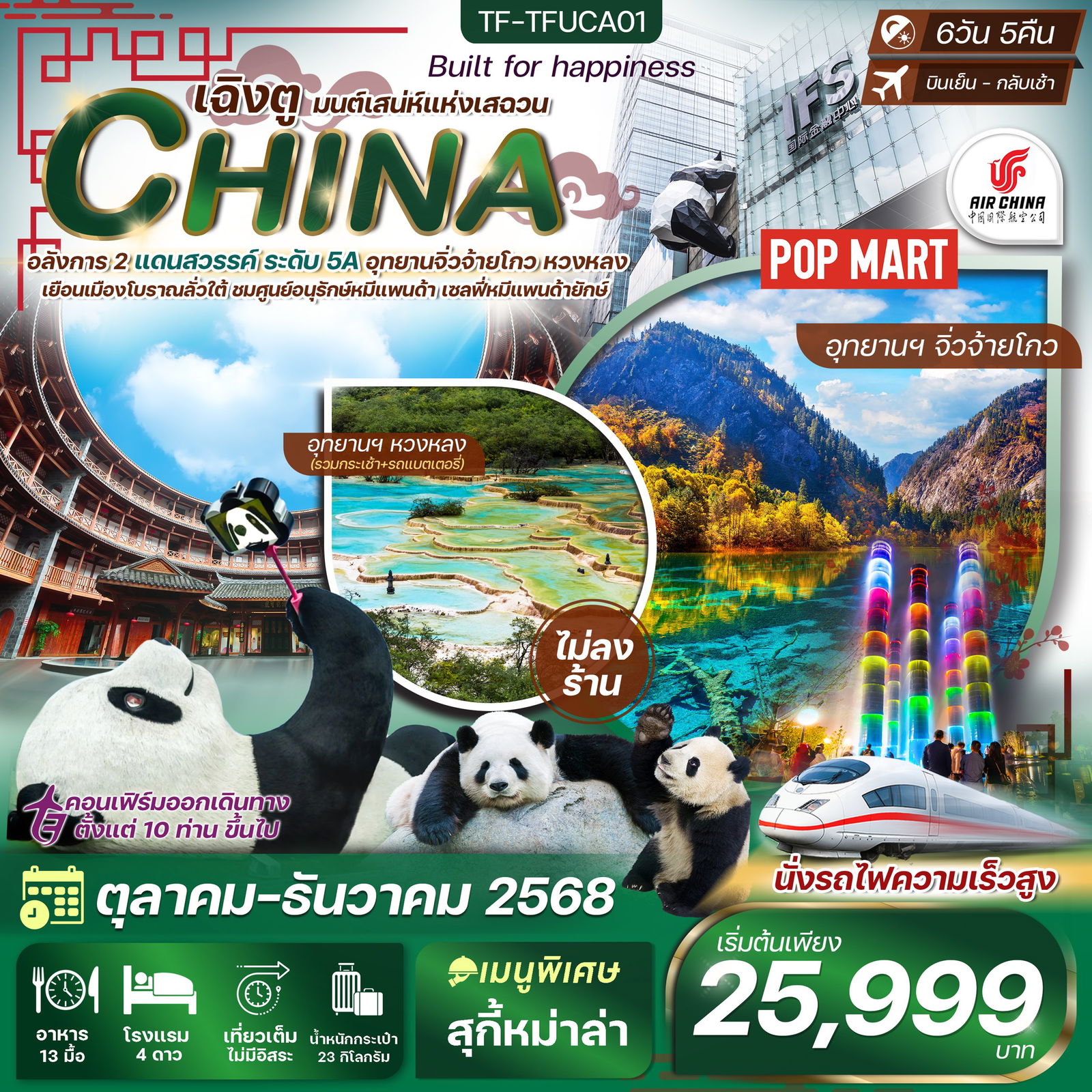 ทัวร์จีน เฉิงตู จิ่วจ้ายโกว หวงหลง 6 วัน 5 คืน บินเย็นกลับเช้า (ทัวร์ไม่ลงร้าน)