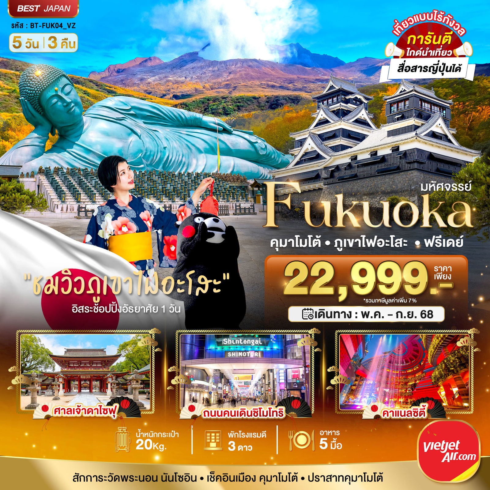 ทัวร์ญี่ปุ่น FUKUOKA คุมาโมโต้ ภูเขาไฟอะโสะ ฟรีเดย์ 5 วัน 3 คืน