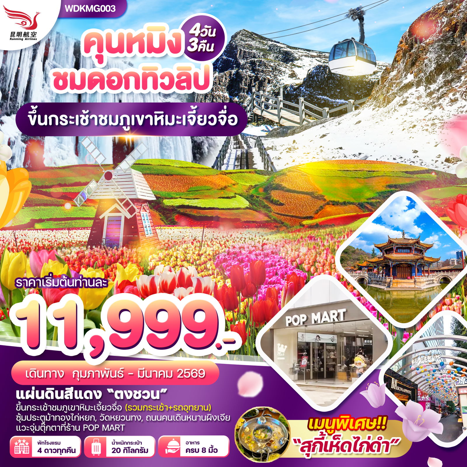 ทัวร์จีน คุนหมิง ภูเขาหิมะเจี๋ยวจื่อ แผ่นดินสีแดง ชมซากุระ 4 วัน 3 คืน