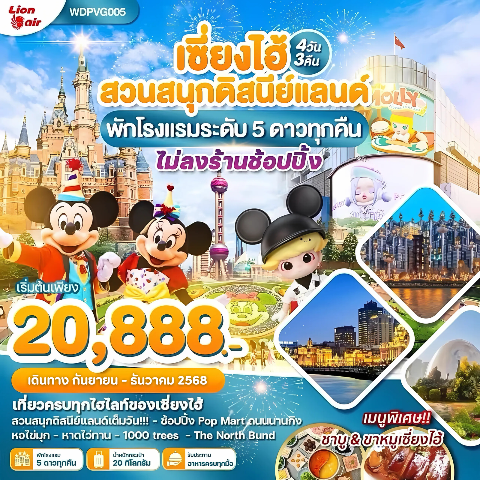 ทัวร์จีน ติดแกรม มาแล้วจ้า เซี่ยงไฮ้ สวนสนุกดิสนีย์แลนด์ พัก 5 ดาวทุกคืน 4 วัน 3 คืน