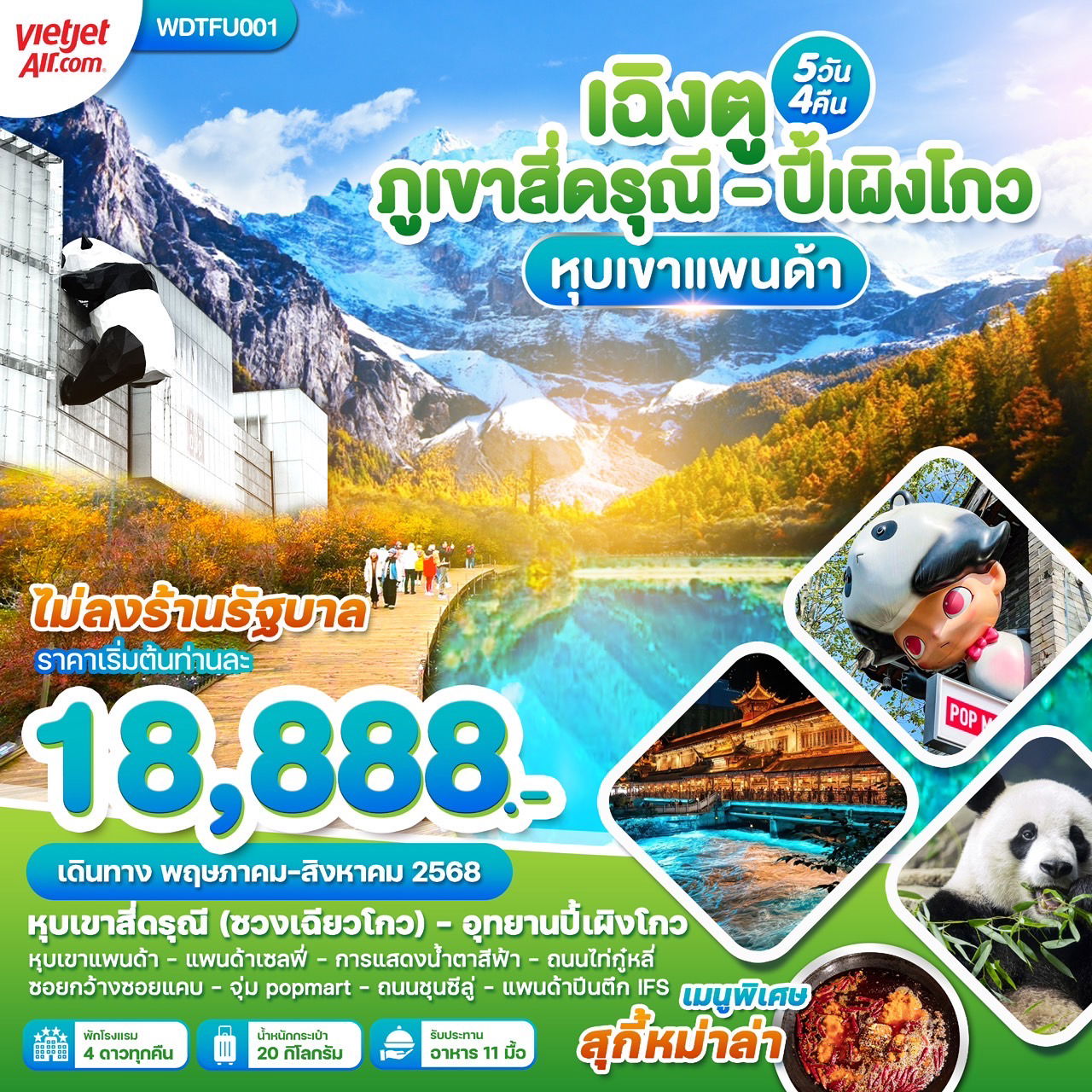 ทัวร์จีน เฉิงตู สี่ดรุณี ปี้เผิงโกว หุบเขาแพนด้า 5 วัน 4 คืน