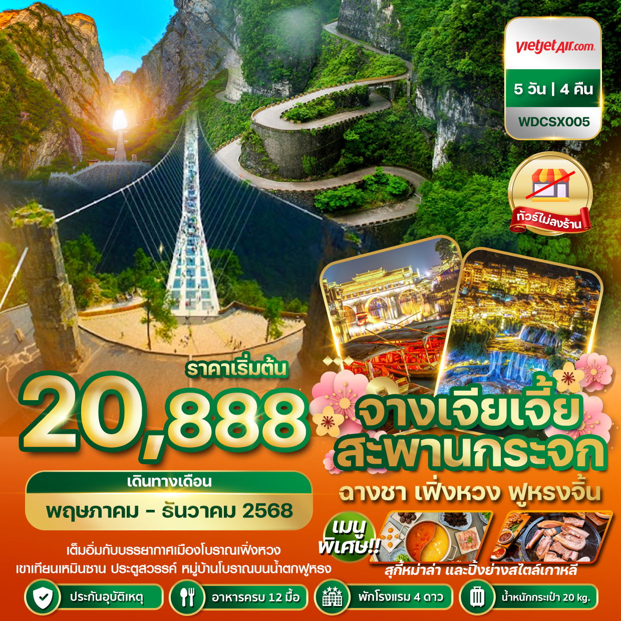 ทัวร์จีน ฉางซา จางเจียเจี้ย เฟิ่งหวง สะพานกระจก 5 วัน 4 คืน