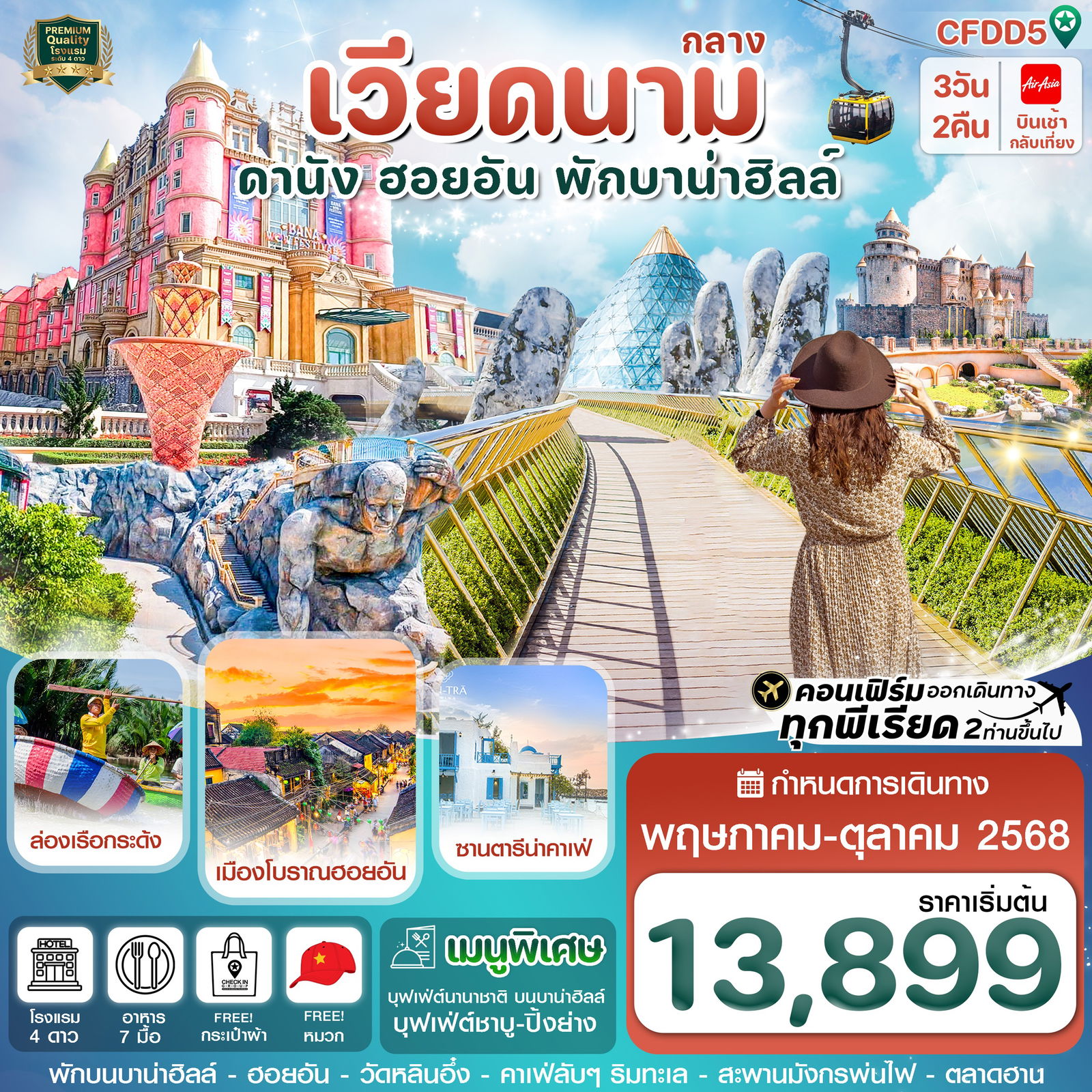 ทัวร์เวียดนาม ดานัง ฮอยอัน พักบานาฮิลล์ 3 วัน 2 คืน 