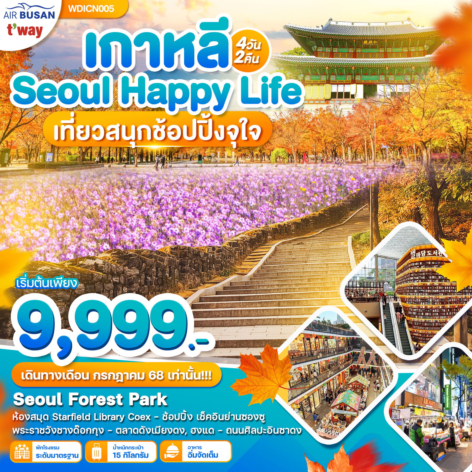 ทัวร์เกาหลี Seoul Happy Life เที่ยวสนุก ช๊อปปิ๊งจุกๆ 4 วัน 2 คืน