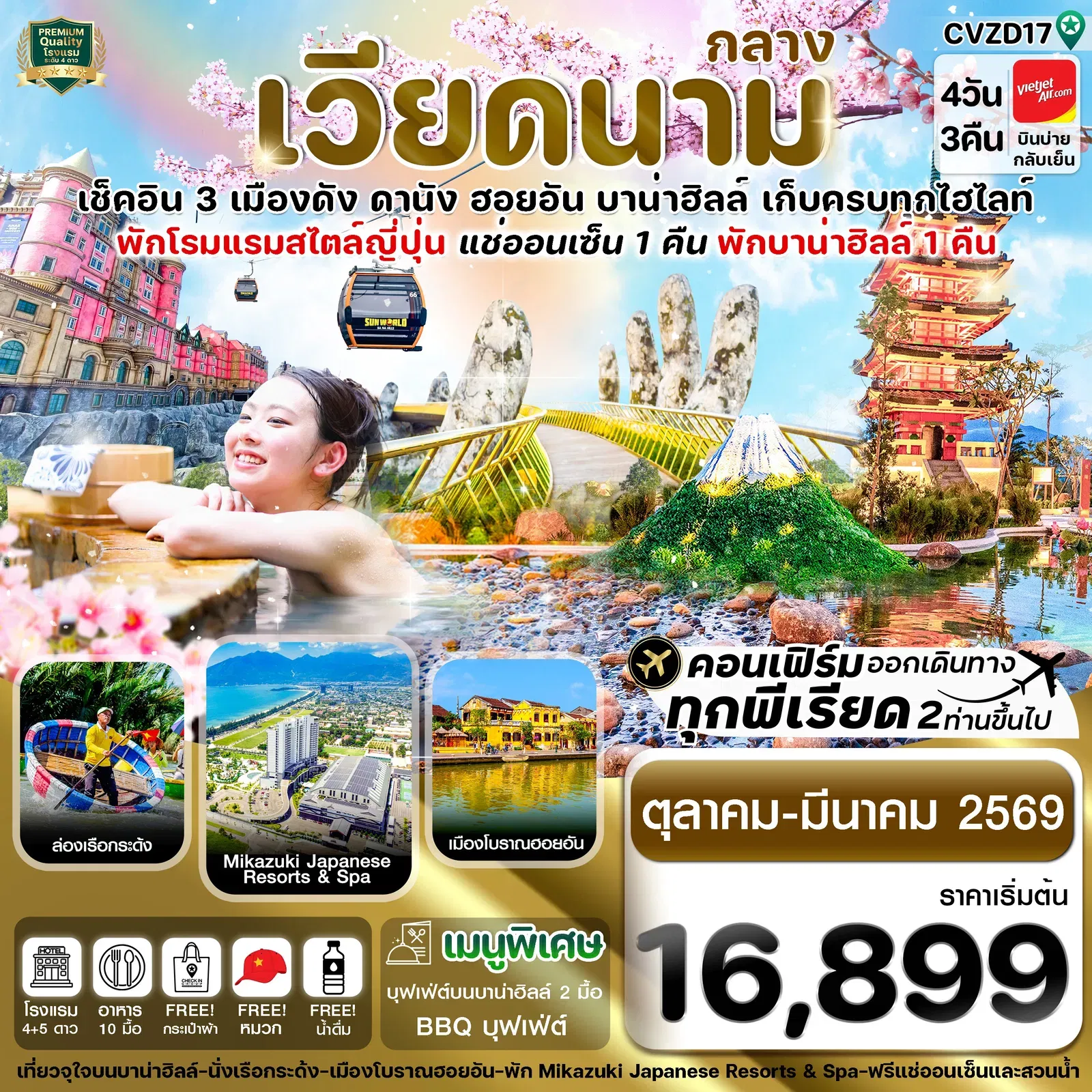 ทัวเวียดนามกลาง ดานัง ฮอยอัน พักบานาฮิลล์ แช่ออนเซ็น 4 วัน 3 คืน