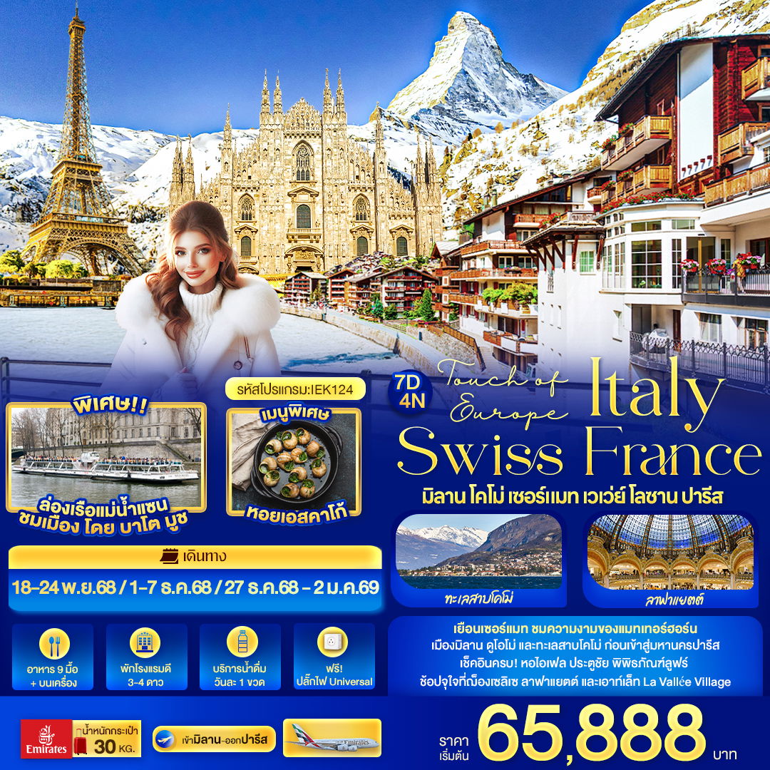 ทัวร์ยุโรป Touch of Europe ITALY SWISS FRANCE มิลาน โคโม่ เซอร์แมท เวเว่ย์ โลซาน ปารีส 7 วัน 4 คืน