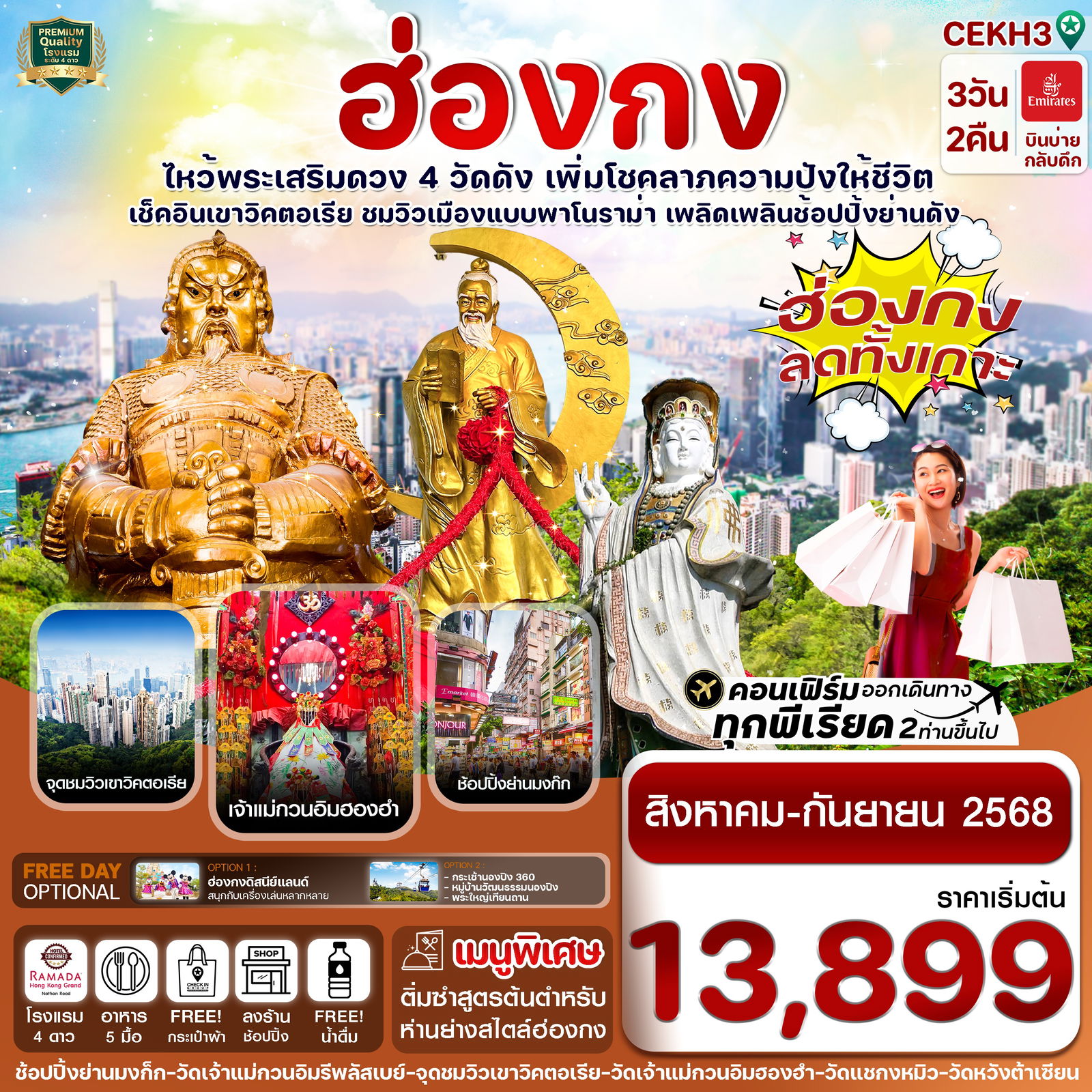 ทัวร์ฮ่องกง Shopping ลดทั้งเกาะ!!! บินหรู Emirates air