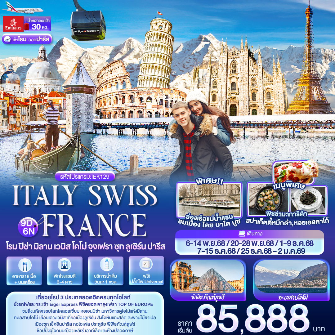 ทัวร์ยุโรป ITALY SWITZERLAND FRANCE โรม ปิซ่า มิลาน เวนิส โคโม่ จุงเฟรา ซุก ลูเซิร์น ปารีส 9 วัน 6 คืน