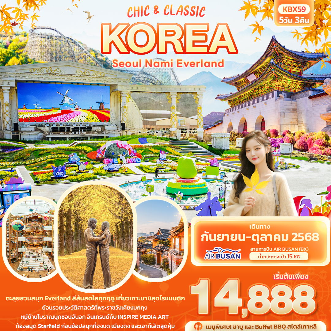 ทัวร์เกาหลี Chic & Classic KOREA SEOUL NAMI EVERLAND 5 วัน 3 คืน