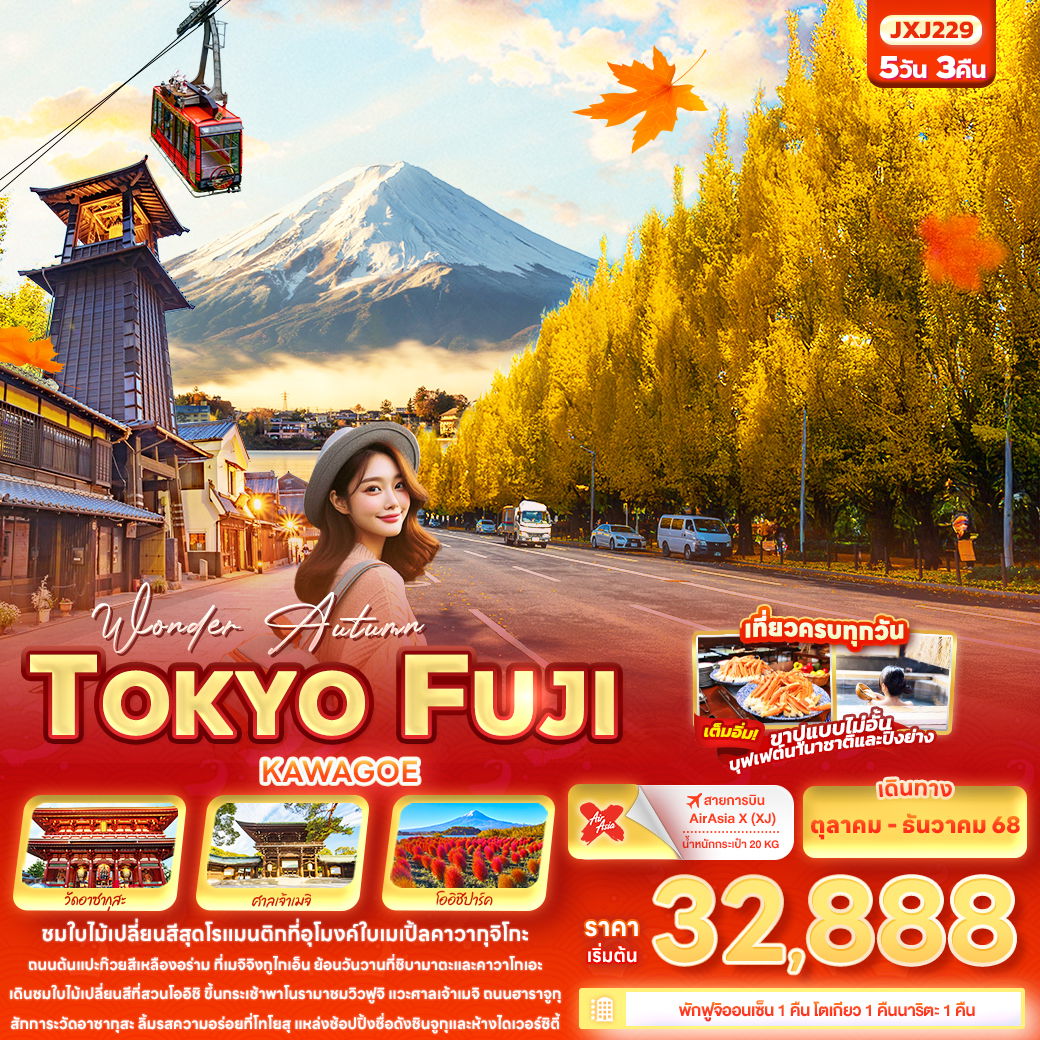 ทัวร์ญี่ปุ่น Wonder Autumn TOKYO FUJI KAWAGOE 5 วัน 3 คืน