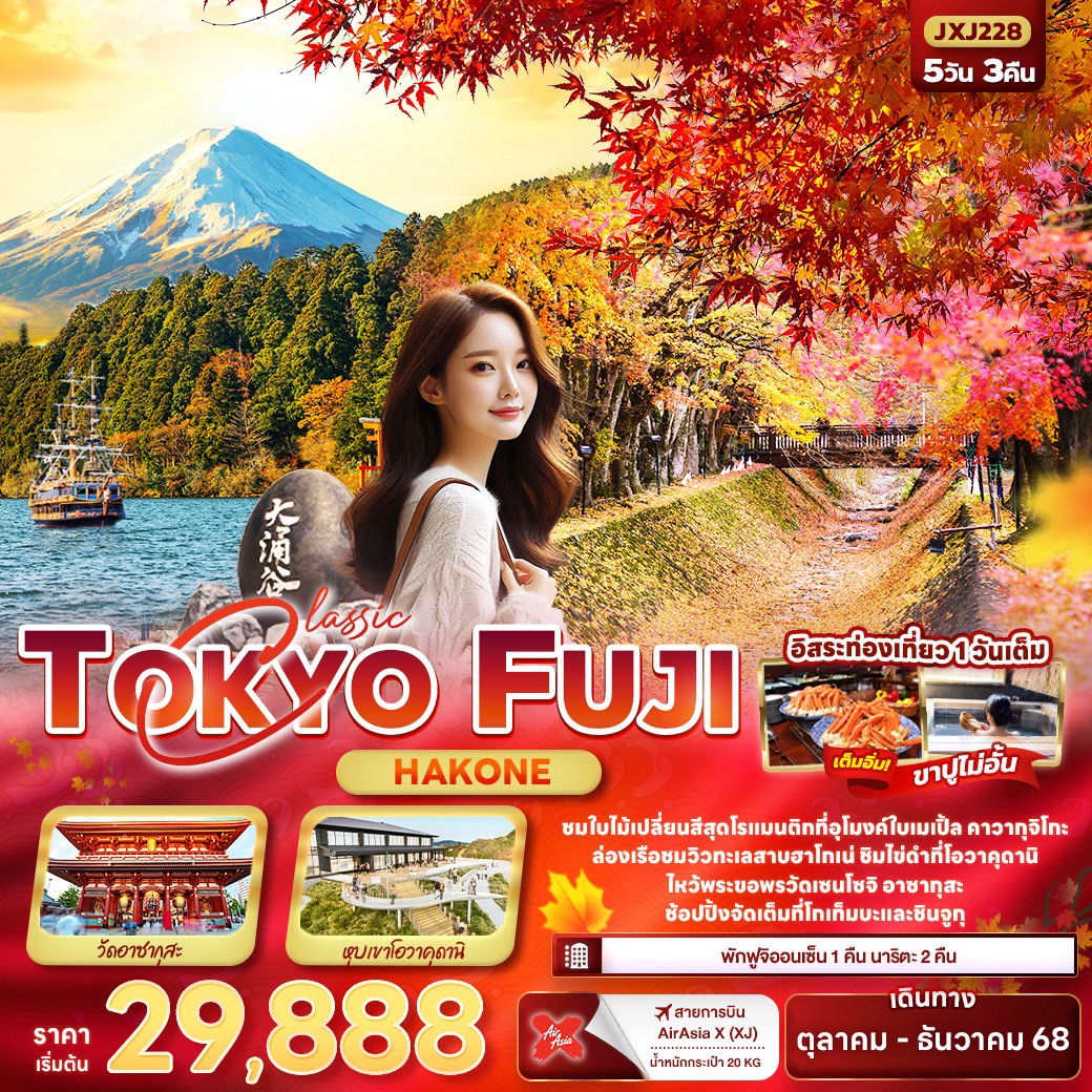 ทัวร์ญี่ปุ่น Classic TOKYO FUJI Hakone 5 วัน 3 คืน