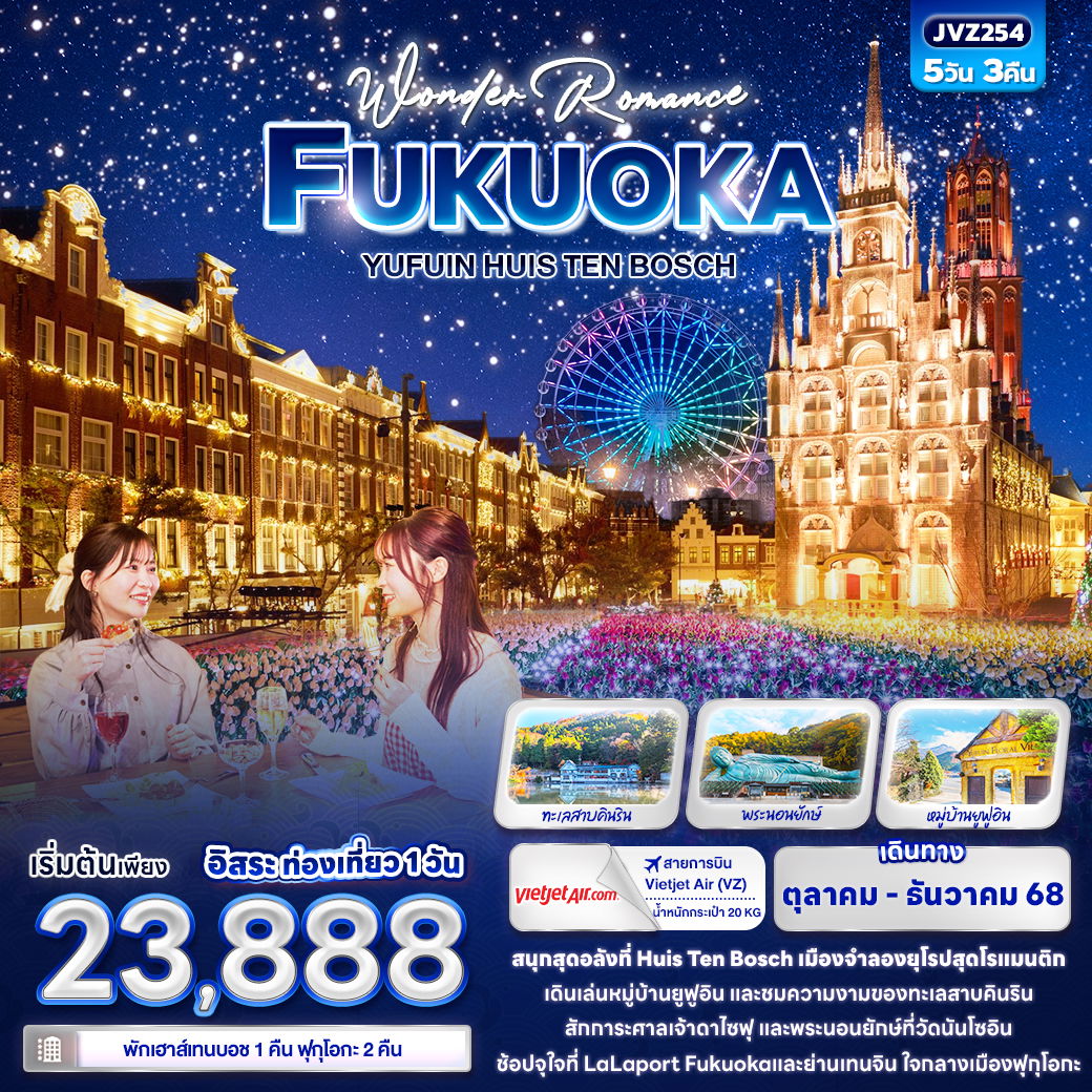 ทัวร์ญี่ปุ่น Wonder Romance FUKUOKA YUFUIN HUIS TEN BOSCH 5 วัน 3 คืน