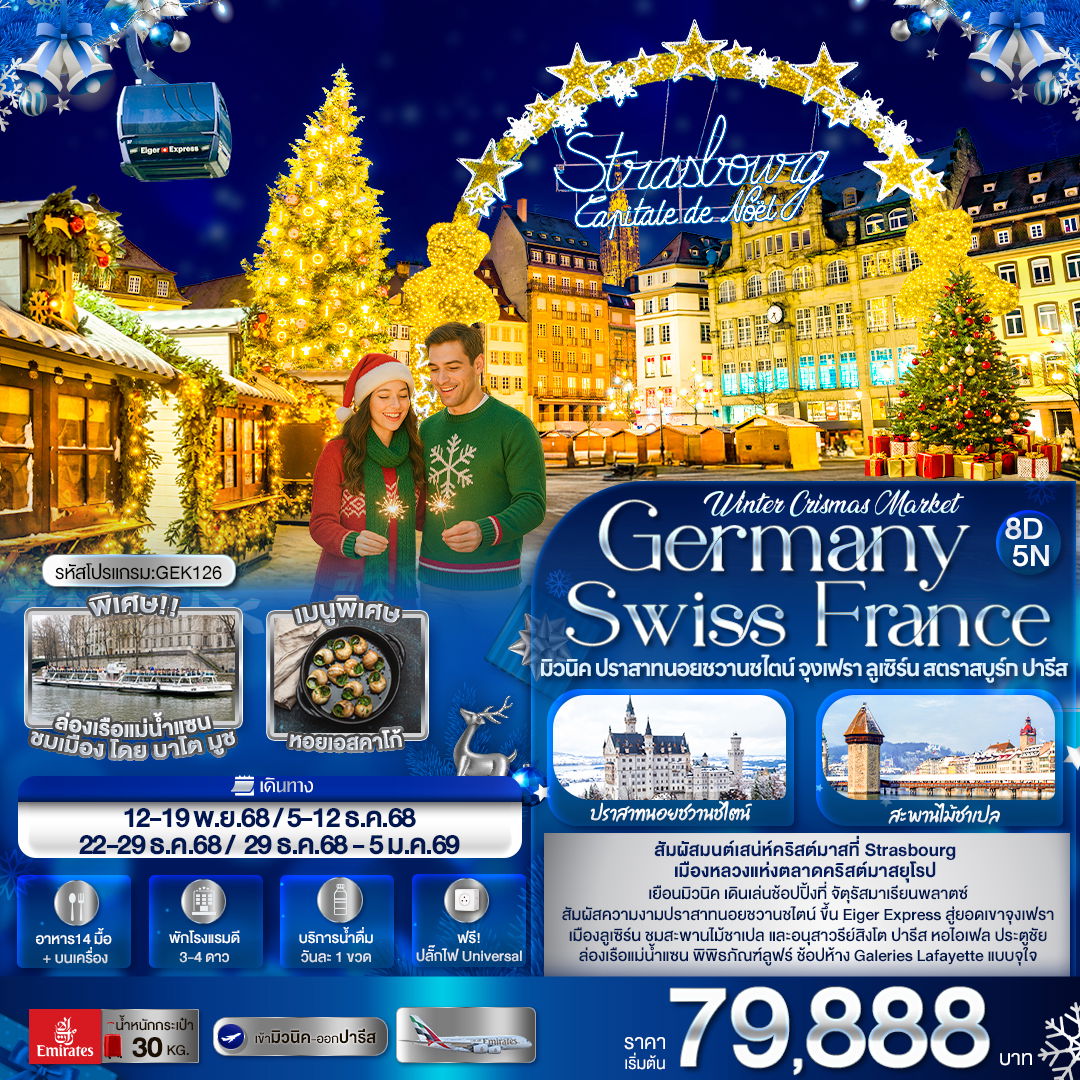ทัวร์ยุโรป Winter Crismas Market Germany Switzerland France มิวนิค ปราสาทนอยชวานชไตน์ จุงเฟรา ลูเซิร์น สตราสบูร์ก ปารีส 8 วัน 5 คืน
