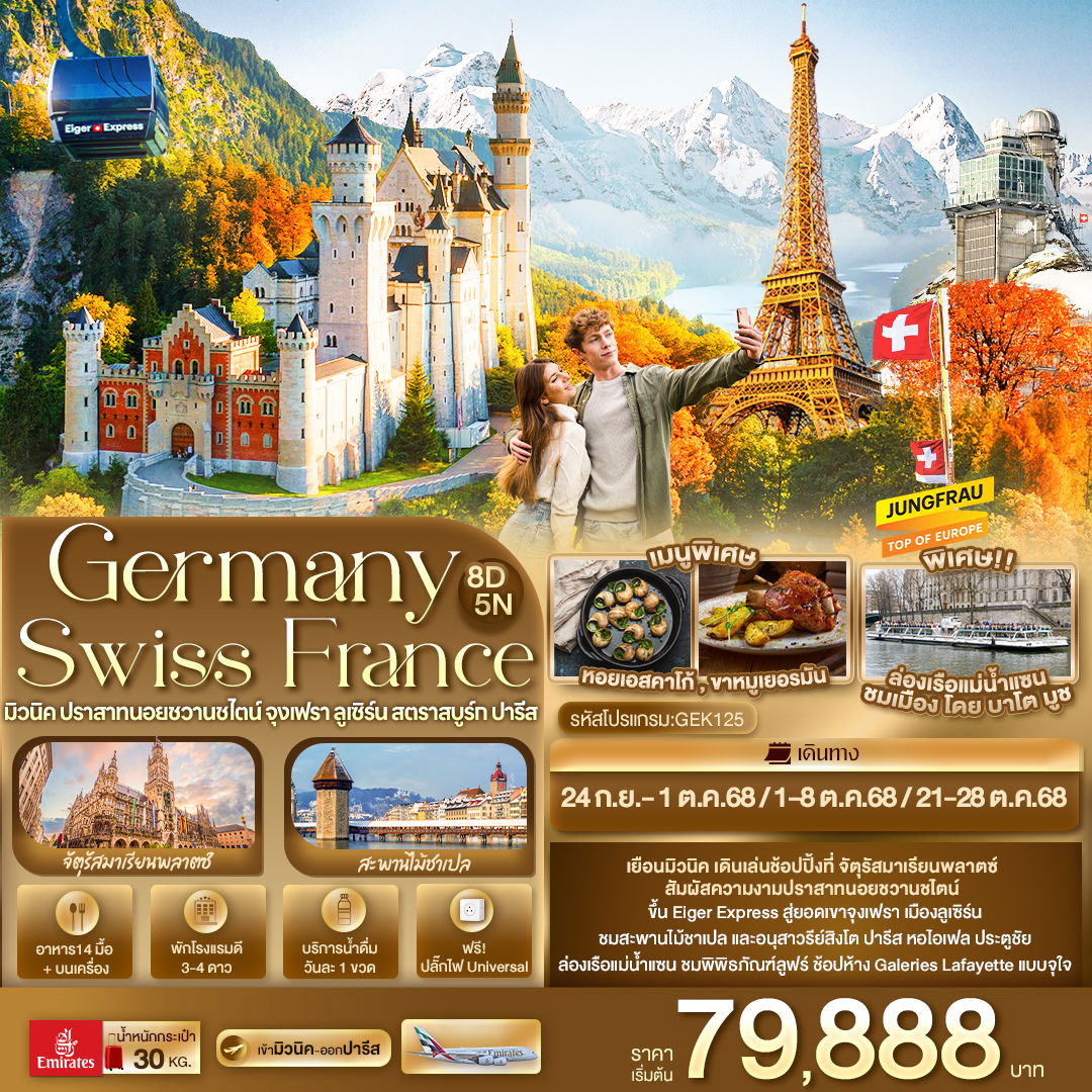 ทัวร์ยุโรป Germany Switzerland France มิวนิค ปราสาทนอยชวานชไตน์ จุงเฟรา ลูเซิร์น สตราสบูร์ก ปารีส 8 วัน 5 คืน