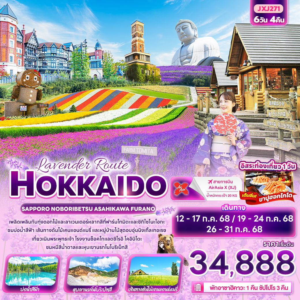 ทัวร์ญี่ปุ่น Lavender Route HOKKAIDO SAPPORO NOBORIBETSU ASAHIKAWA FURANO 6 วัน 4 คืน