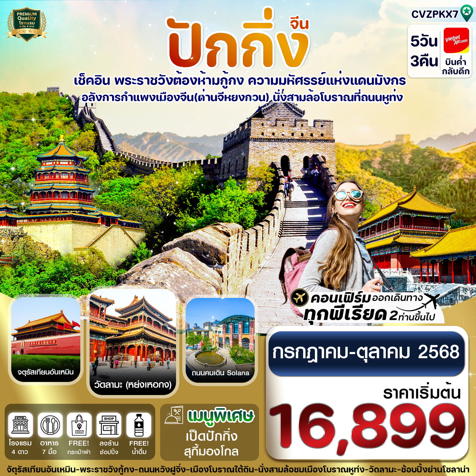 ทัวร์จีน ปักกิ่ง พระราชวังกู้กง กำแพงเมืองจีน 5 วัน 3 คืน บิน VZ 