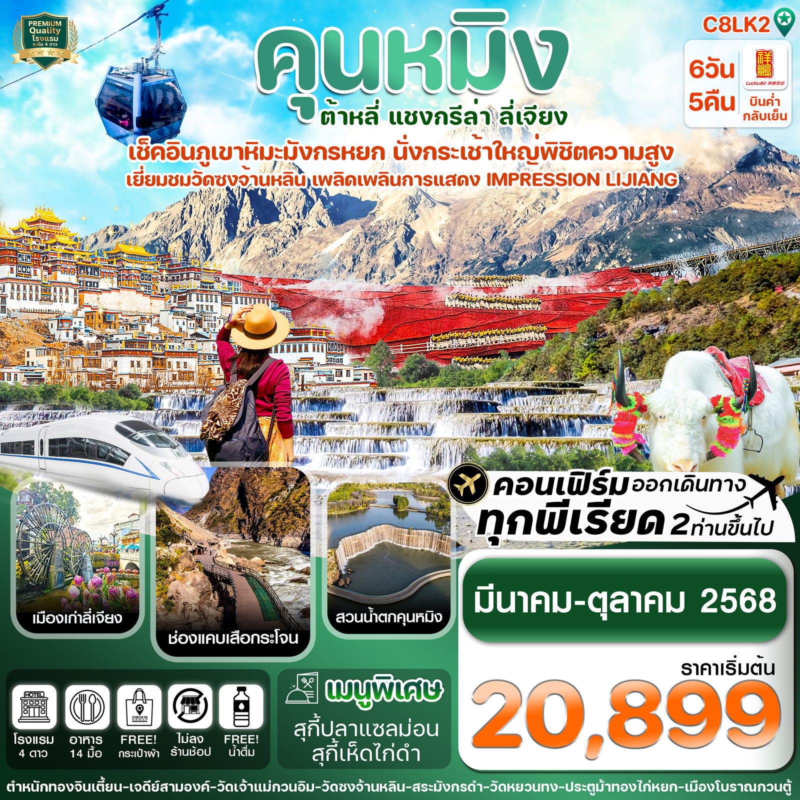 ทัวร์จีน คุนหมิง ต้าหลี่ แชงกรีล่า ลี่เจียง 6 วัน 5 คืน (ไม่ลงร้าน)