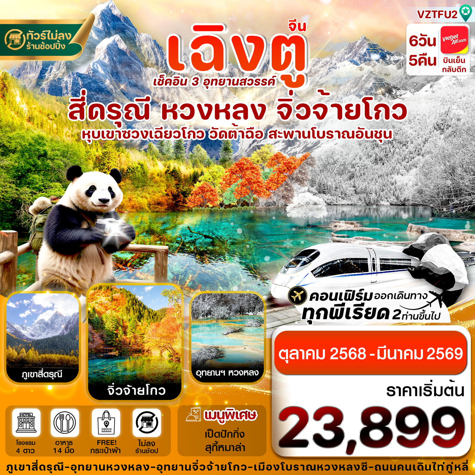 ทัวร์จีน เฉิงตู สี่ดรุณี จิ่วจ้ายโกว หวงหลง 6 วัน 5 คืน (ไม่ลงร้าน) 