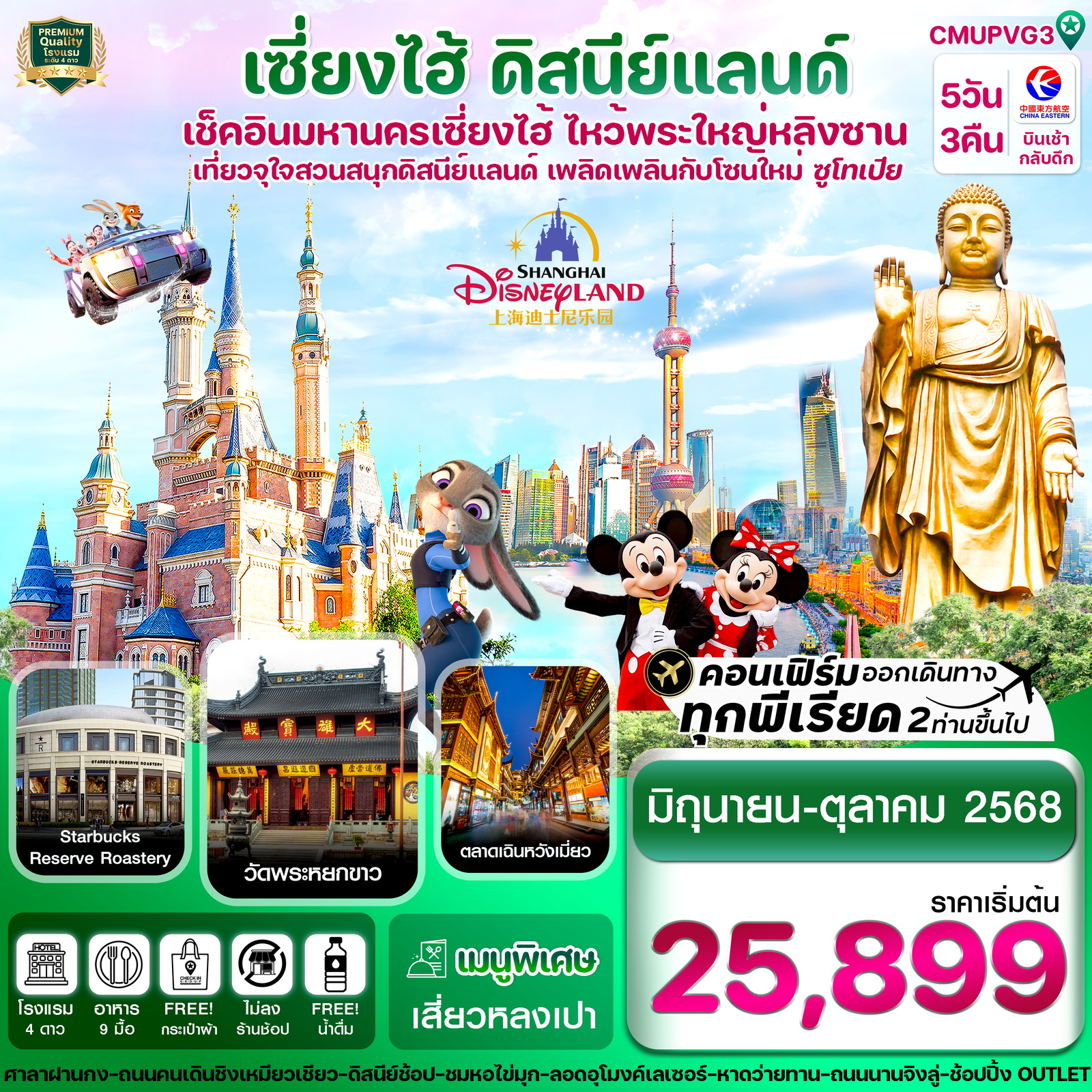 ทัวร์จีน เซี่ยงไฮ้ ดิสนีย์แลนด์ อู๋ซี 5 วัน 3 คืน ไม่ลงร้าน