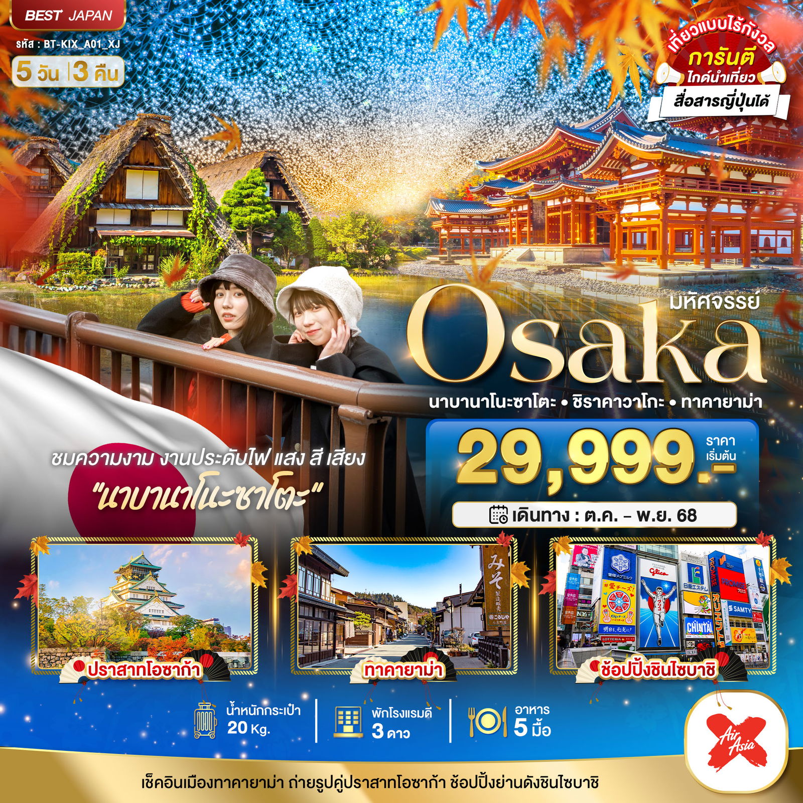 ทัวร์ญี่ปุ่น มหัศจรรย์... OSAKA นาบานาโนะซาโตะ ชิราคาวาโกะ ทาคายาม่า 5 วัน 3 คืน