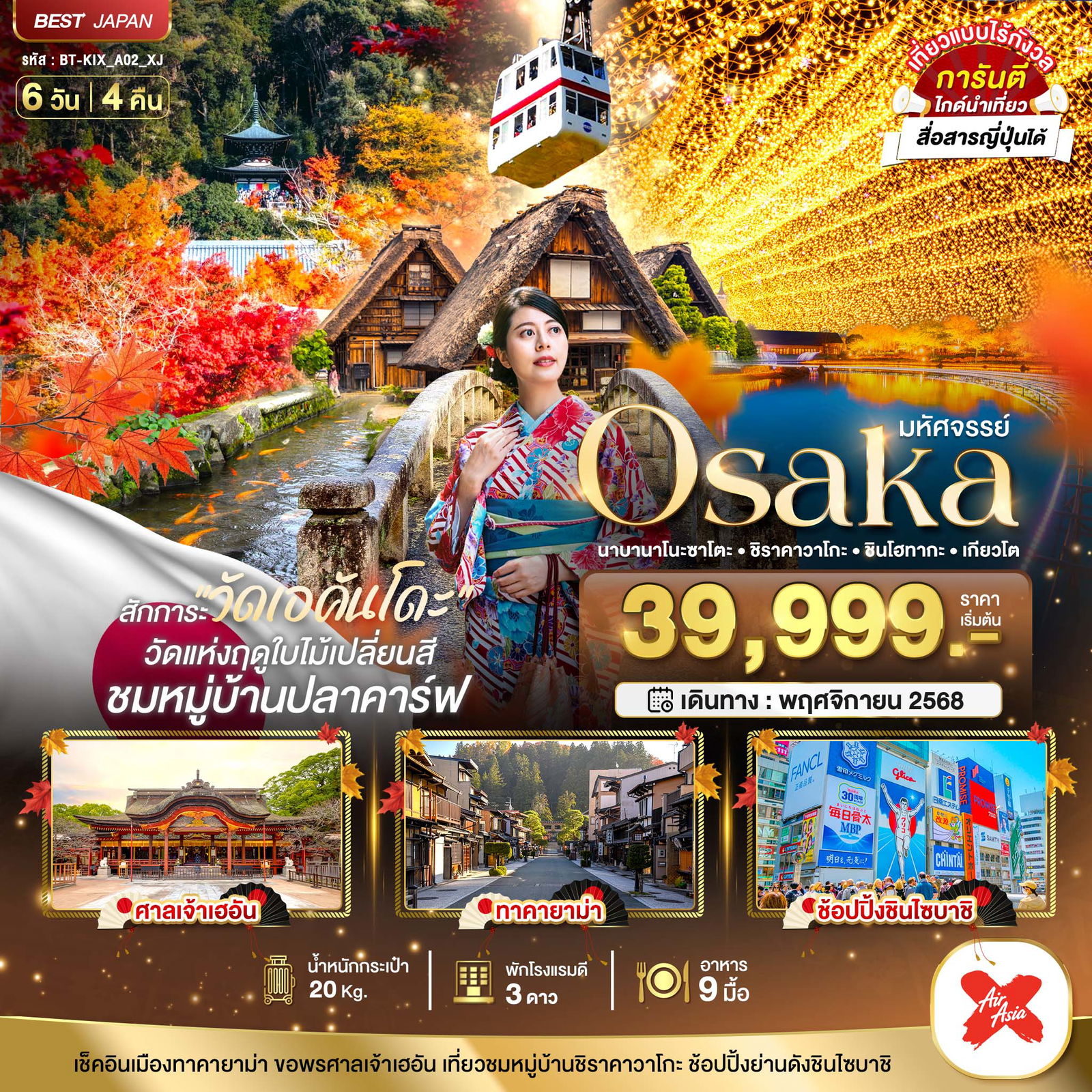 ทัวร์ญี่ปุ่น มหัศจรรย์... OSAKA นาบานาโนะซาโตะ ชิราคาวาโกะ ชินโฮทากะ เกียวโต 6 วัน 4 คืน