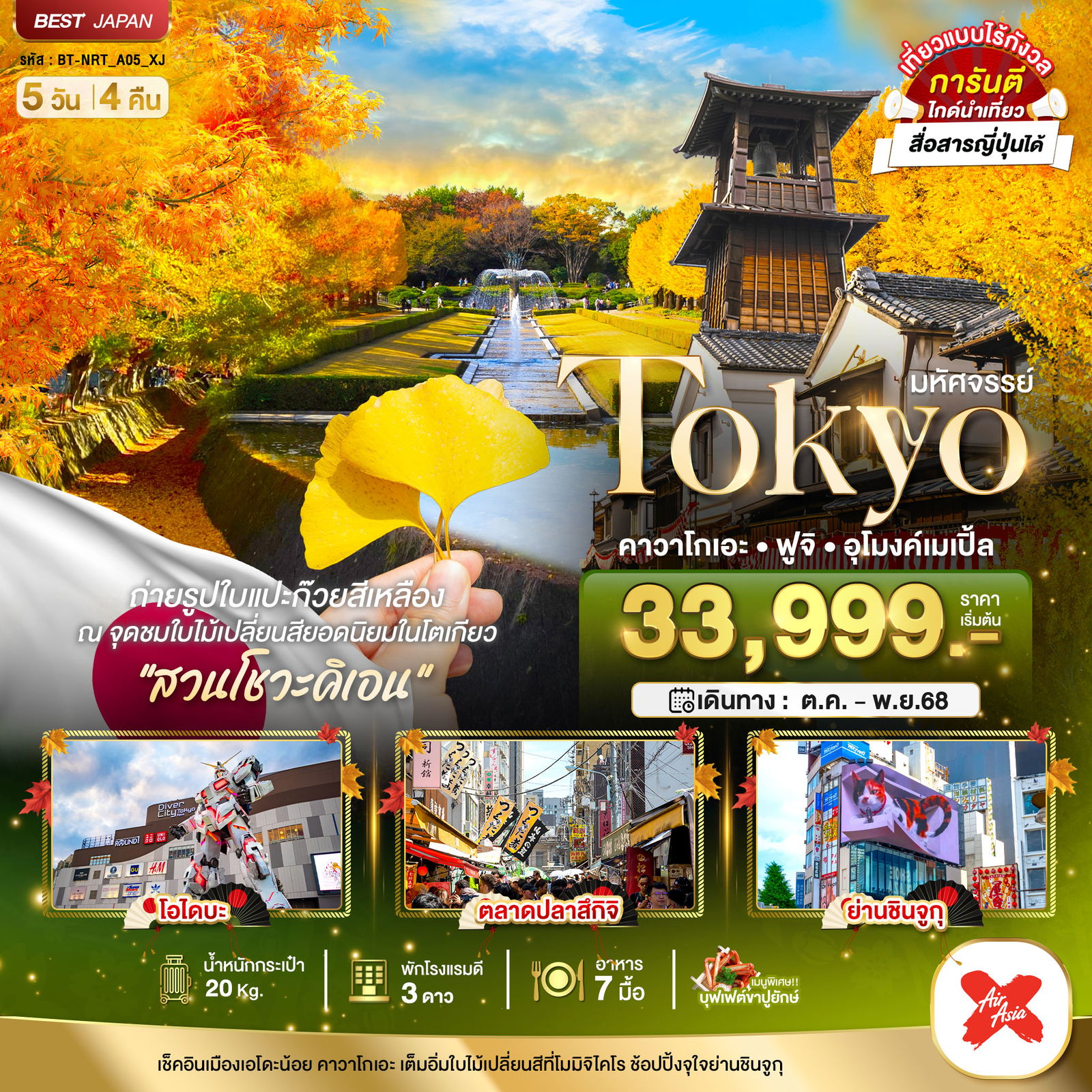 ทัวร์ญี่ปุ่น มหัศจรรย์... TOKYO คาวาโกเอะ ฟูจิ อุโมงค์เมเปิ้ล 5 วัน 4 คืน