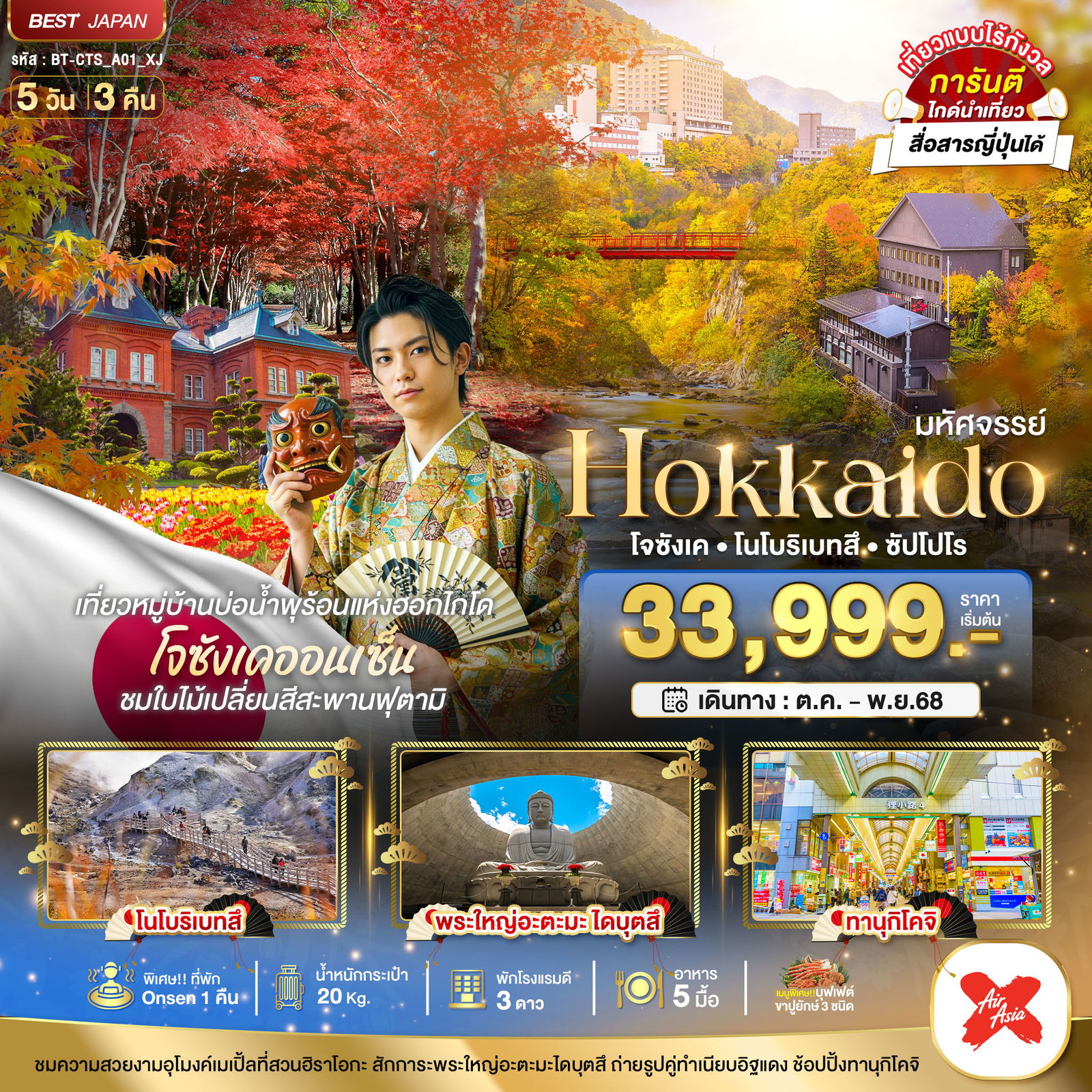 ทัวร์ญี่ปุ่น มหัศจรรย์... HOKKAIDO โจซังเค โนโบริเบทสึ ซัปโปโร 5 วัน 3 คืน