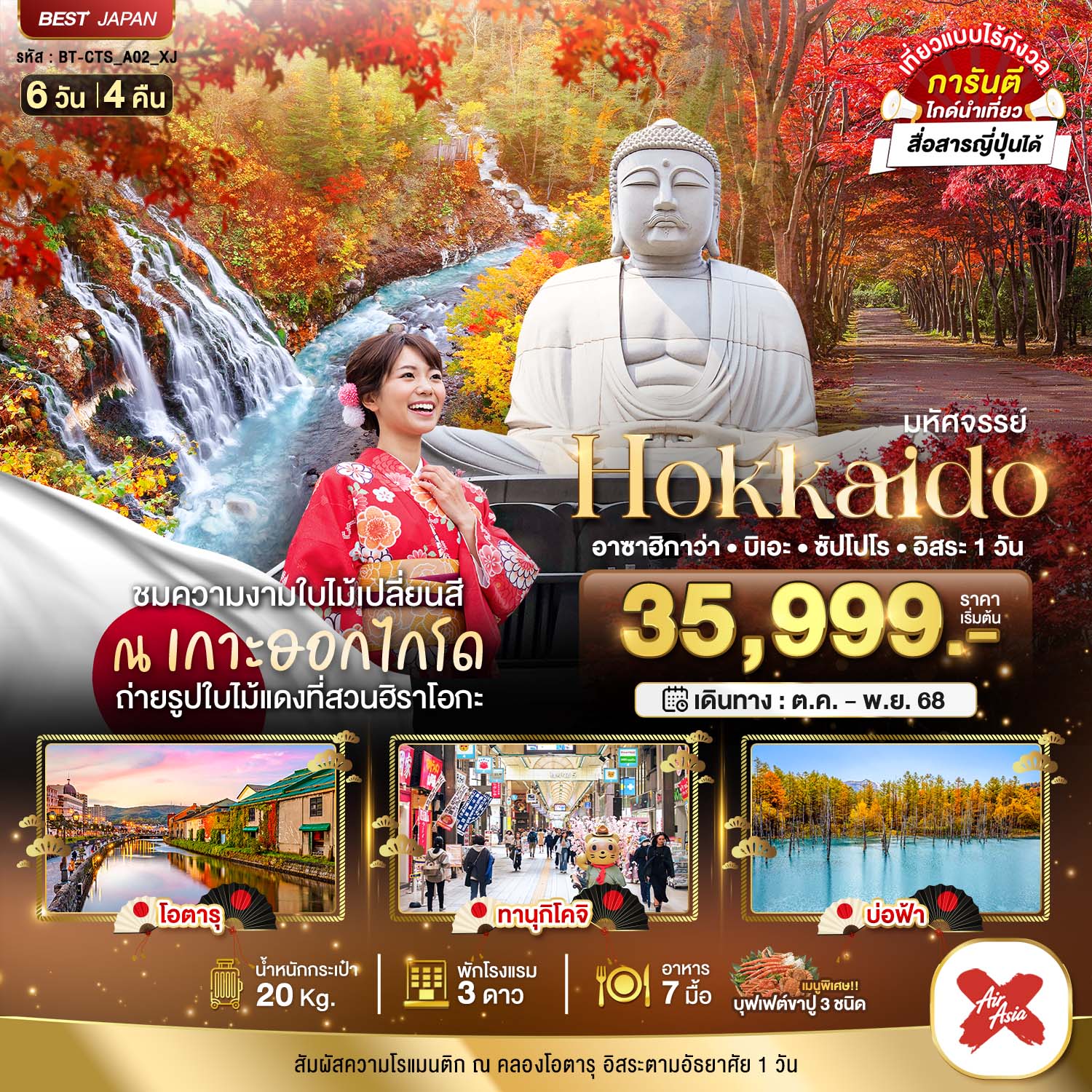 ทัวร์ญี่ปุ่น มหัศจรรย์... HOKKAIDO อาซาฮิกาว่า บิเอะ ซัปโปโร อิสระ 1 วัน 6 วัน 4 คืน
