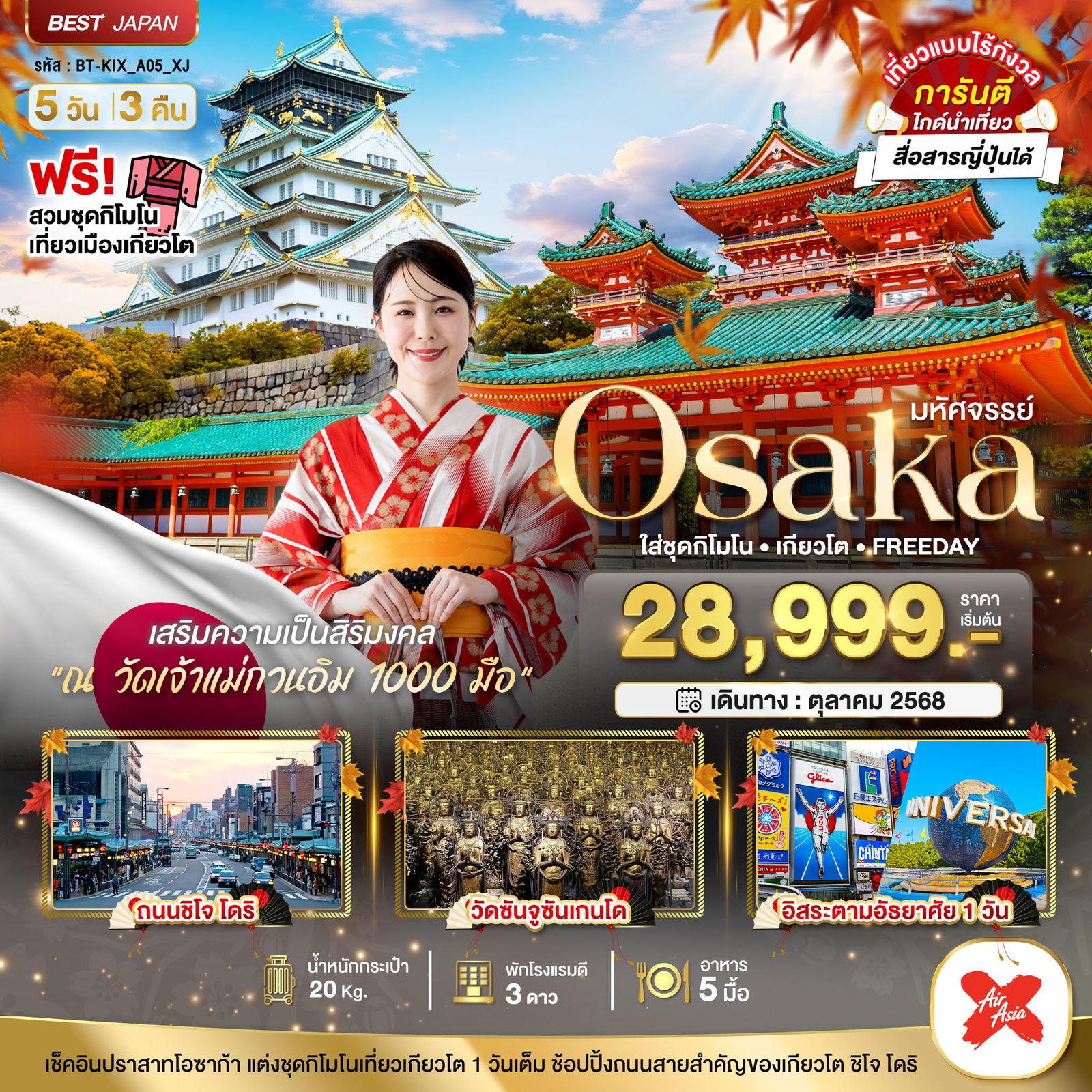 ทัวร์ญี่ปุ่น มหัศจรรย์... OSAKA ใส่ชุดกิโมโน เกียวโต FREEDAY 5 วัน 3 คืน