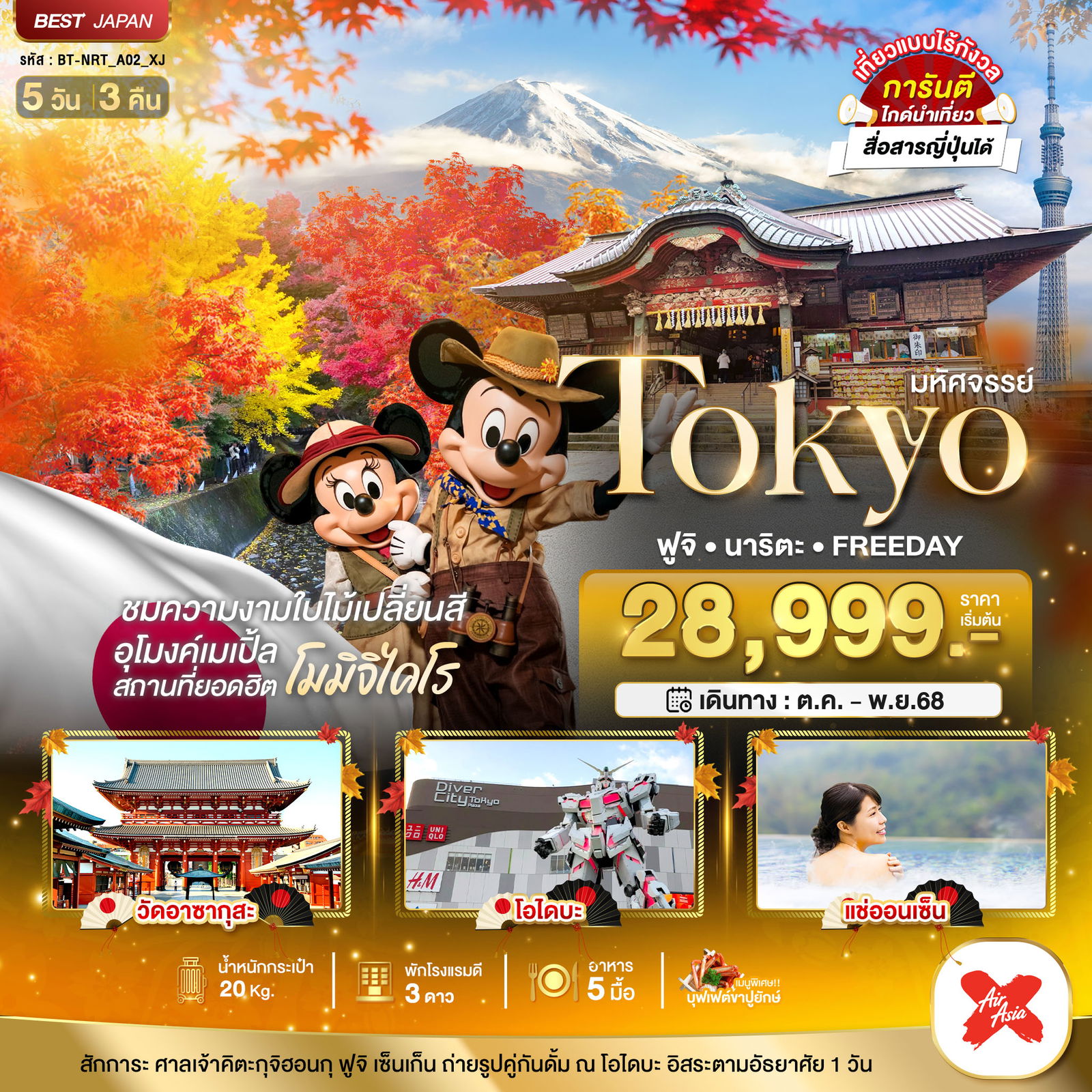 ทัวร์ญี่ปุ่น มหัศจรรย์... TOKYO ฟูจิ นาริตะ FREEDAY 5 วัน 3 คืน